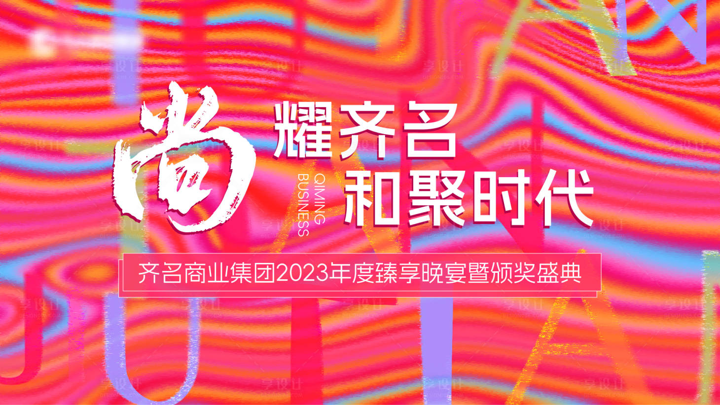 源文件下載【享設計】搜索編號：27410024088788537【企業年會晚宴背景板】