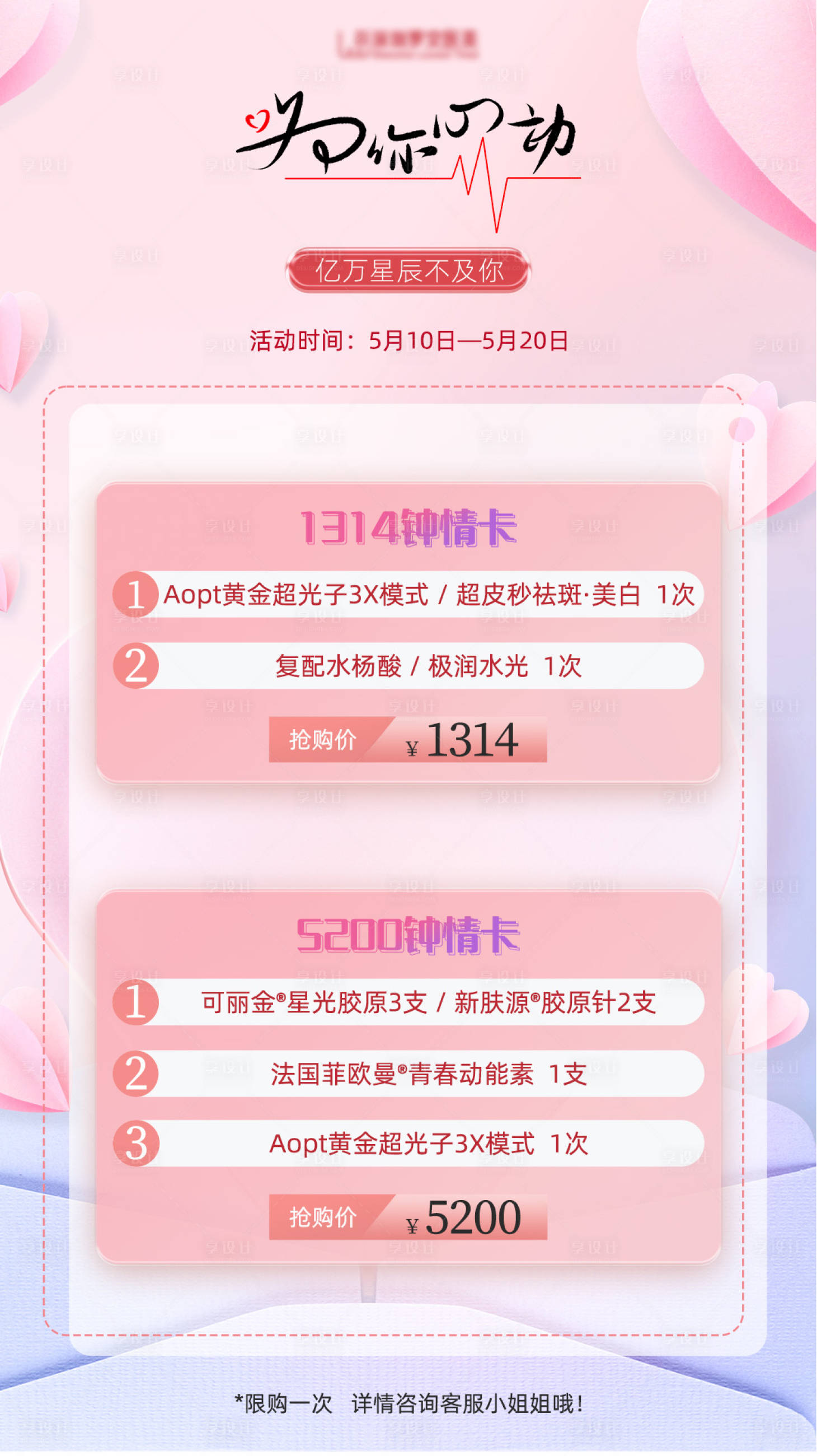 源文件下載【享設計】搜索編號：26590023962228714【醫美520項目臺卡海報】
