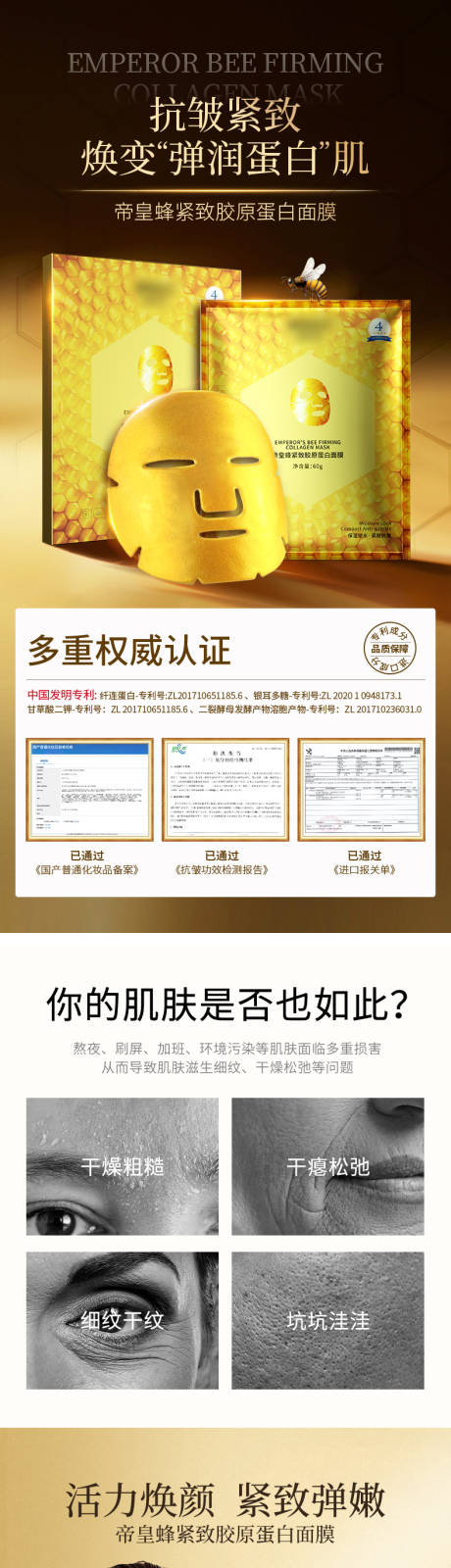 源文件下载【帝皇蜂紧致胶原蛋白面膜促销电商详情页】编号：43580023941343960