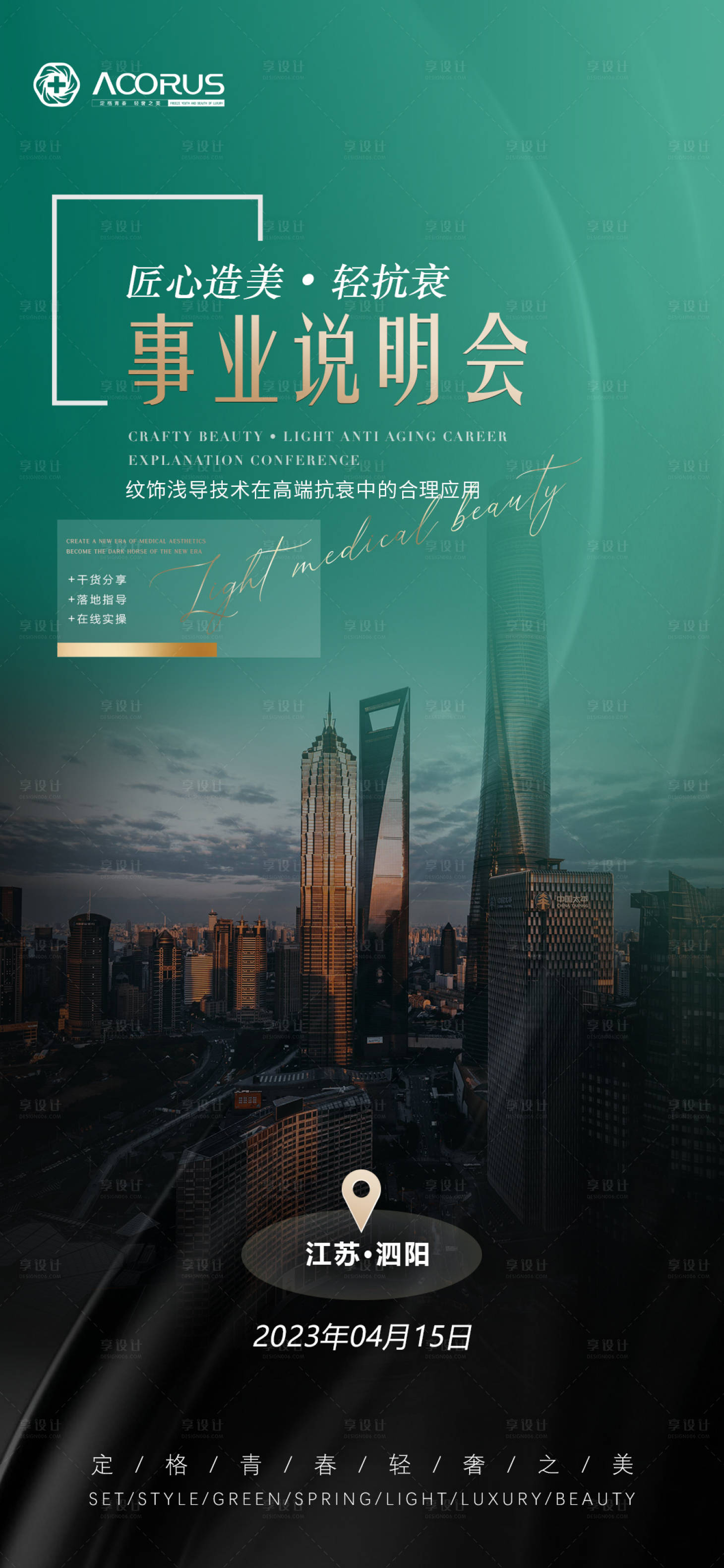 源文件下載【享設計】搜索編號：62560023790916228【輕醫美會議造勢】