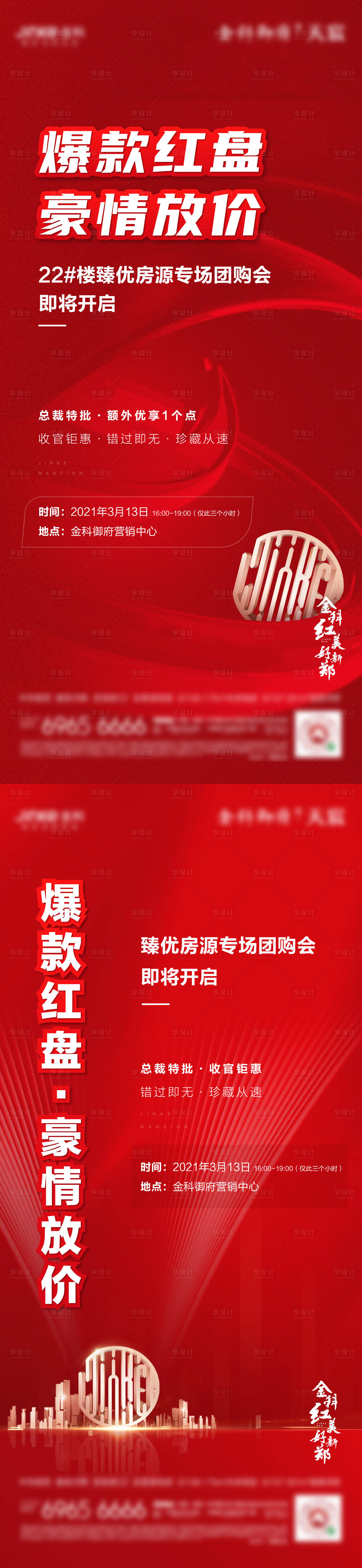 源文件下載【享設計】搜索編號：24210024167729005【地產高端團購系列海報】