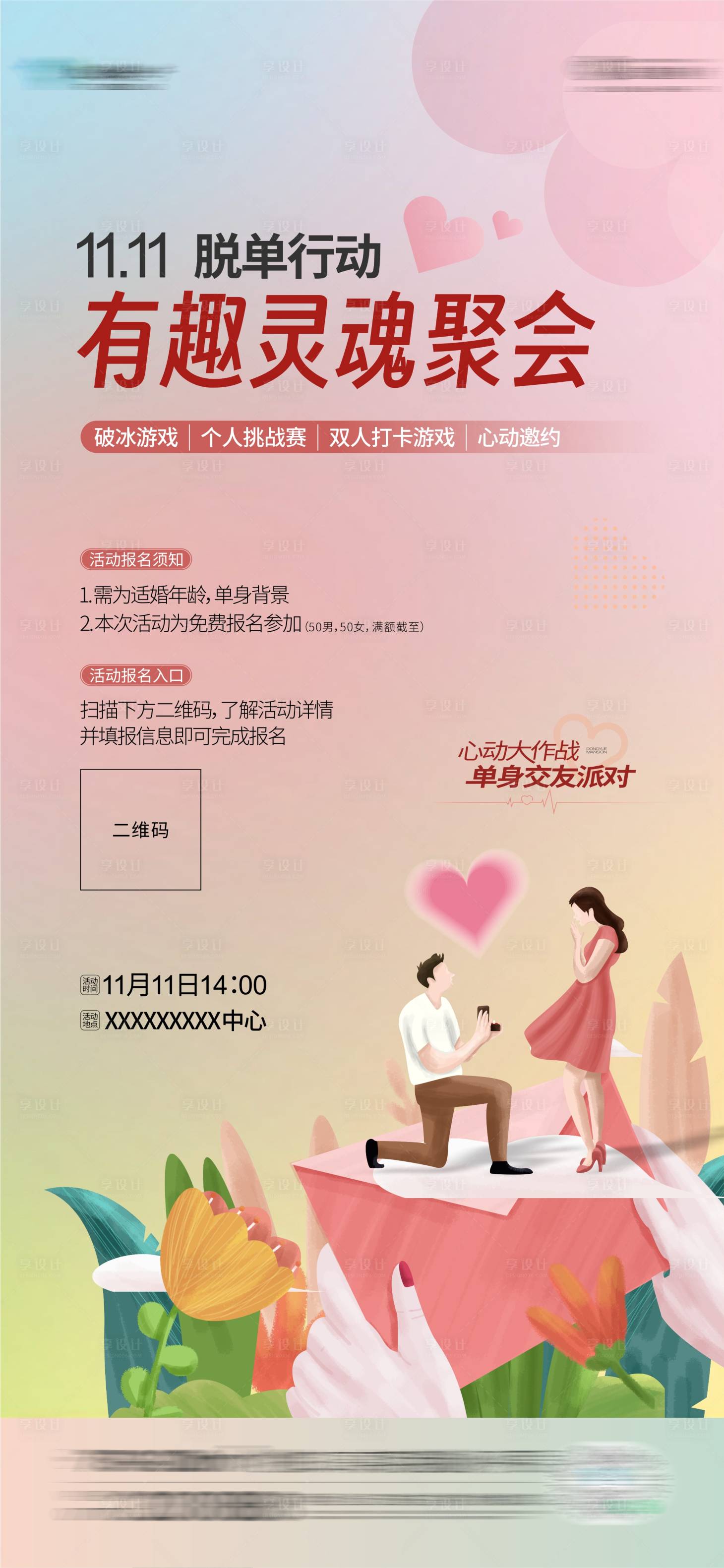 源文件下載【享設計】搜索編號：25500023997347904【相親海報】