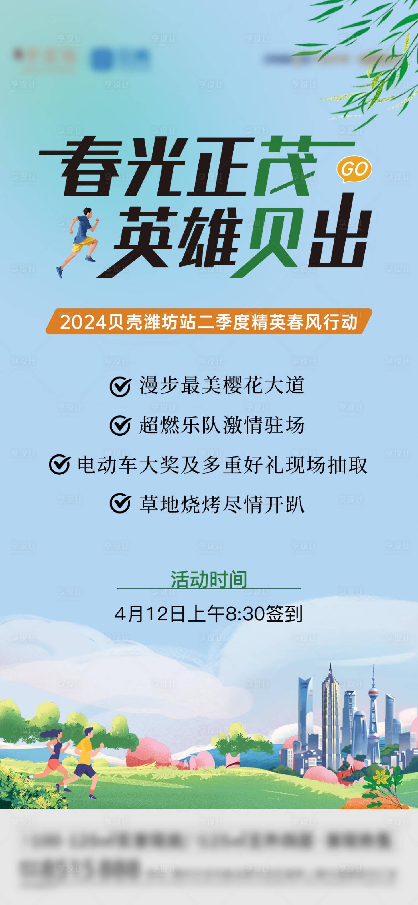 源文件下載【享設計】搜索編號：84550023754683193【春風活動前宣海報】