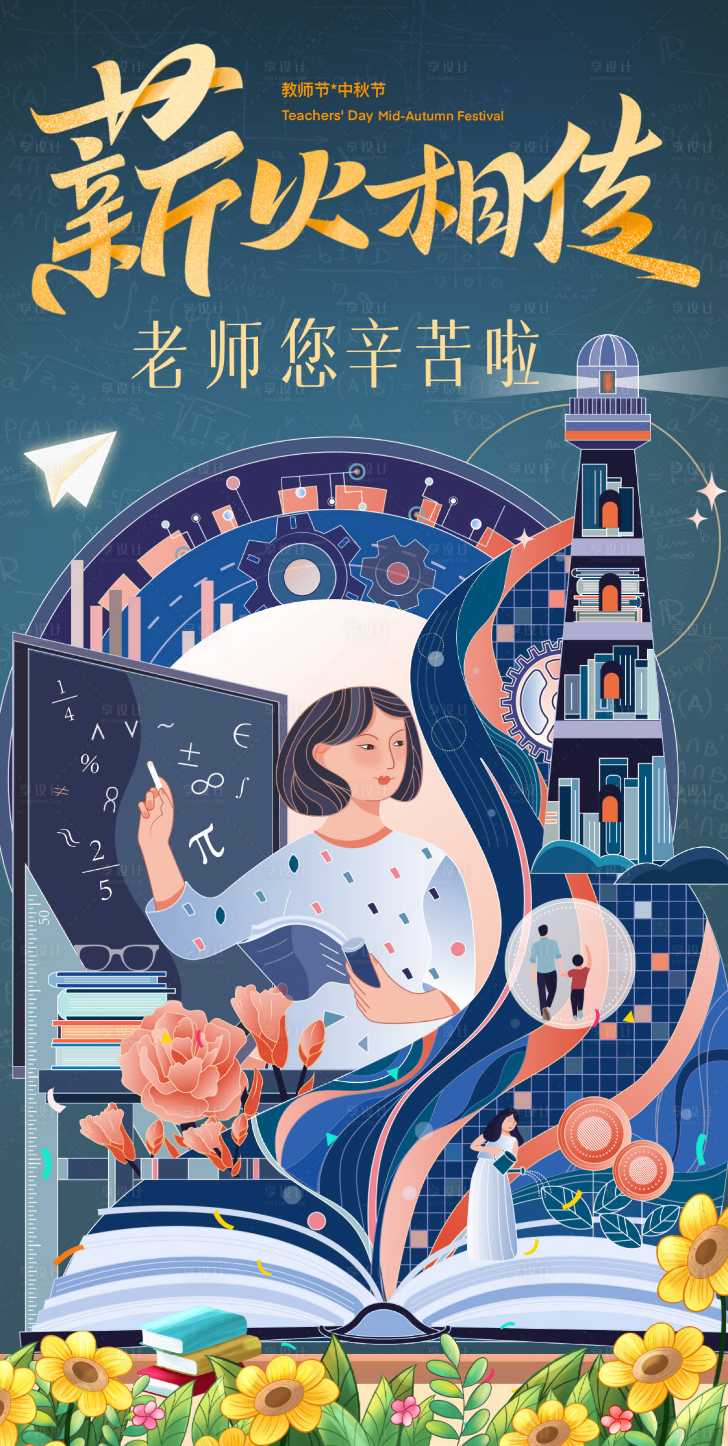 源文件下載【享設計】搜索編號：74800023879133210【教師節插畫海報】