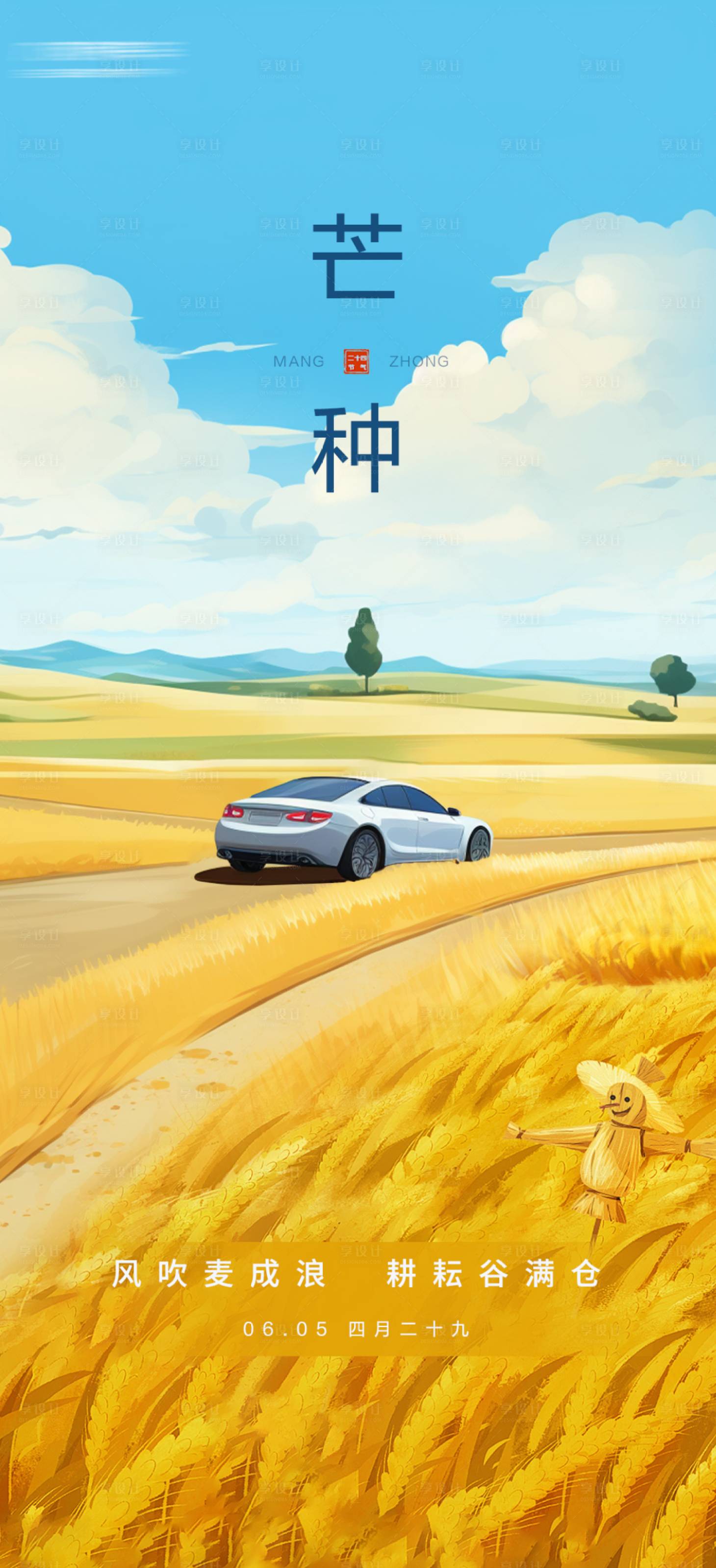源文件下載【芒種汽車節氣海報】編號：56480024172394181