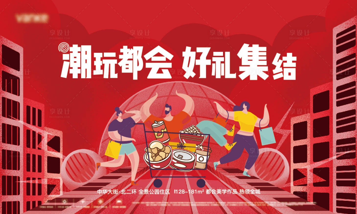 源文件下載【享設計】搜索編號：94330024148277909【618城市購物節活動展板】