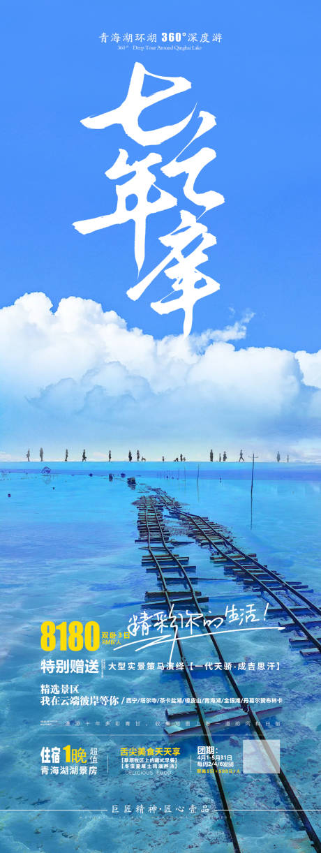 源文件下载【享设计】搜索编号：90210024183793360【青海旅游海报】