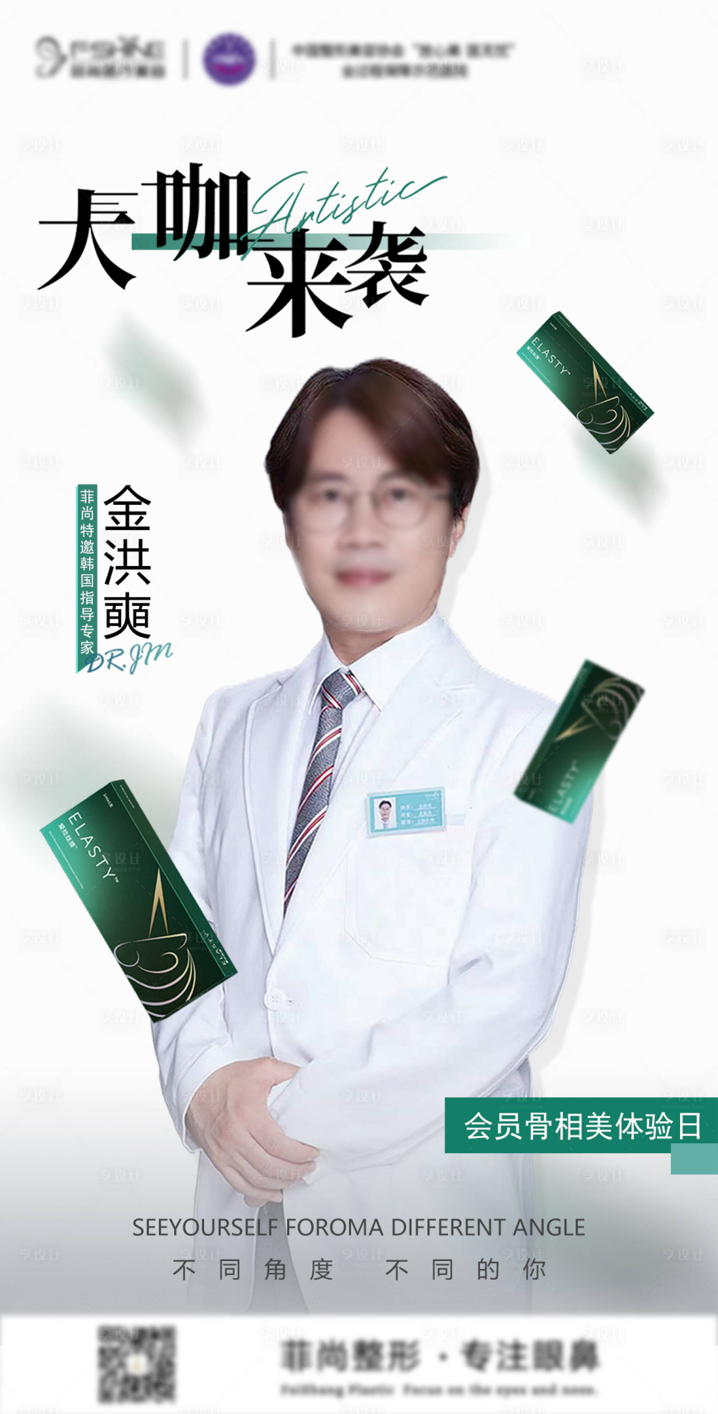 源文件下载【享设计】搜索编号：34790023959279720【医美专家坐诊海报】