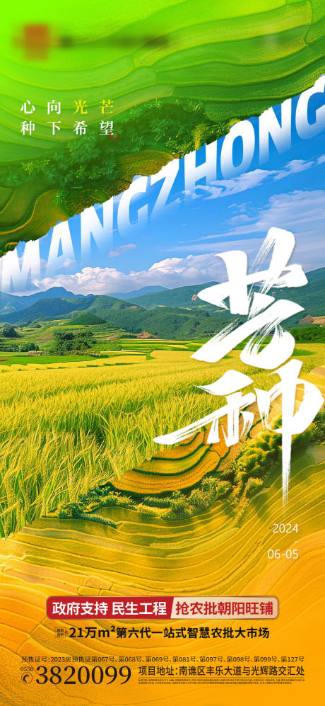 源文件下载【芒种海报】编号：43100024024599229
