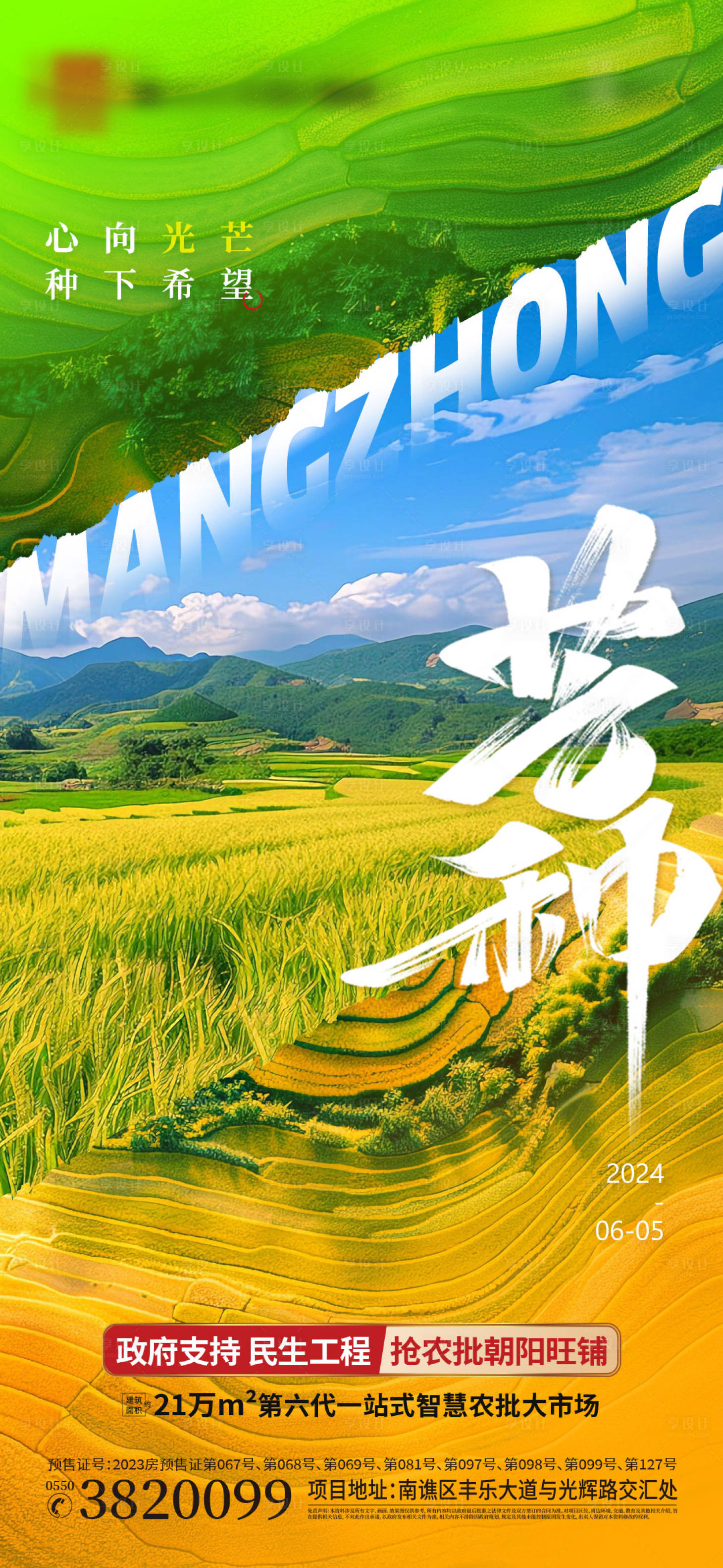 源文件下载【享设计】搜索编号：43100024024599229【芒种海报】