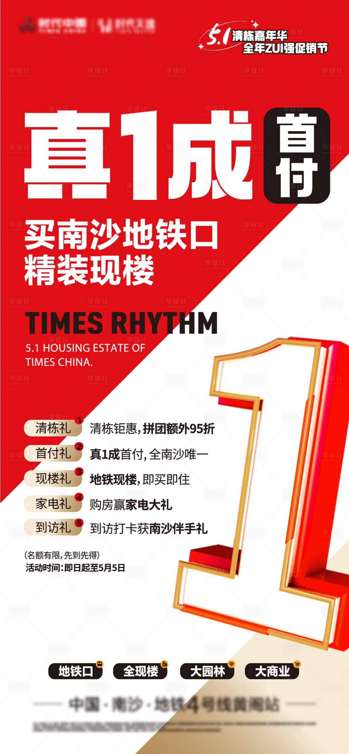 源文件下载【享设计】搜索编号：94080024220555780【地产首付一成促销海报】