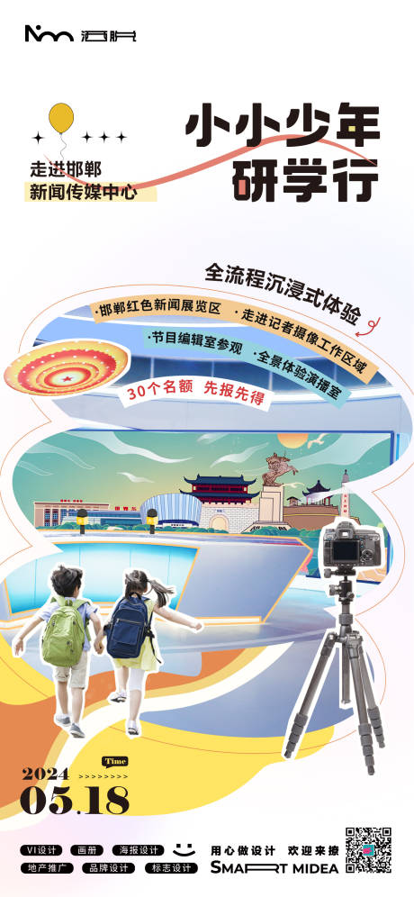 源文件下載【少年研學(xué)行海報(bào) 】編號：85840024176377496