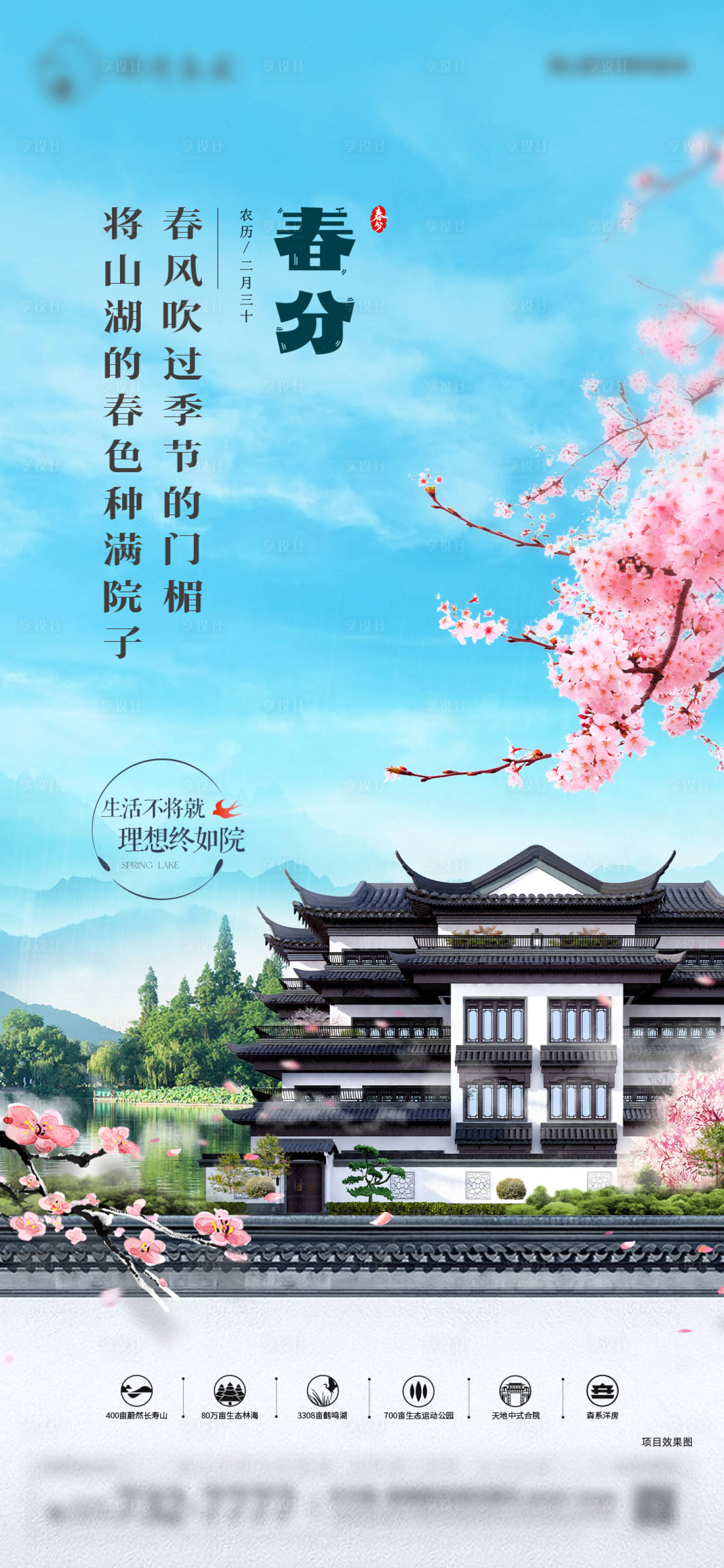 源文件下載【享設計】搜索編號：99700024161013563【地產春分節氣海報】