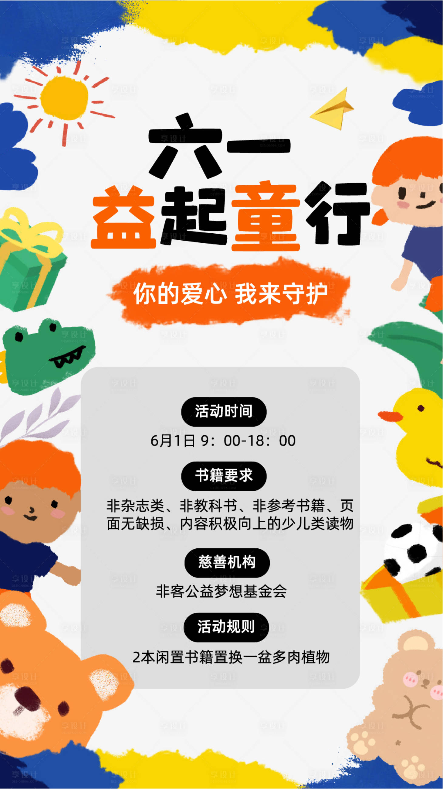 源文件下载【享设计】搜索编号：27600024001343048【六一儿童节公益行海报】