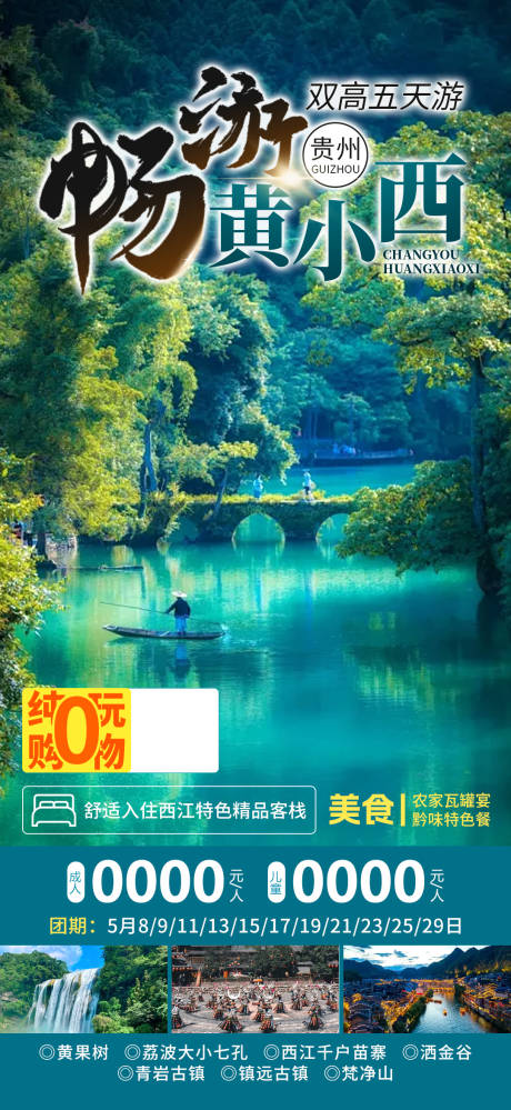 源文件下载【贵州旅游海报】编号：32450023854064383