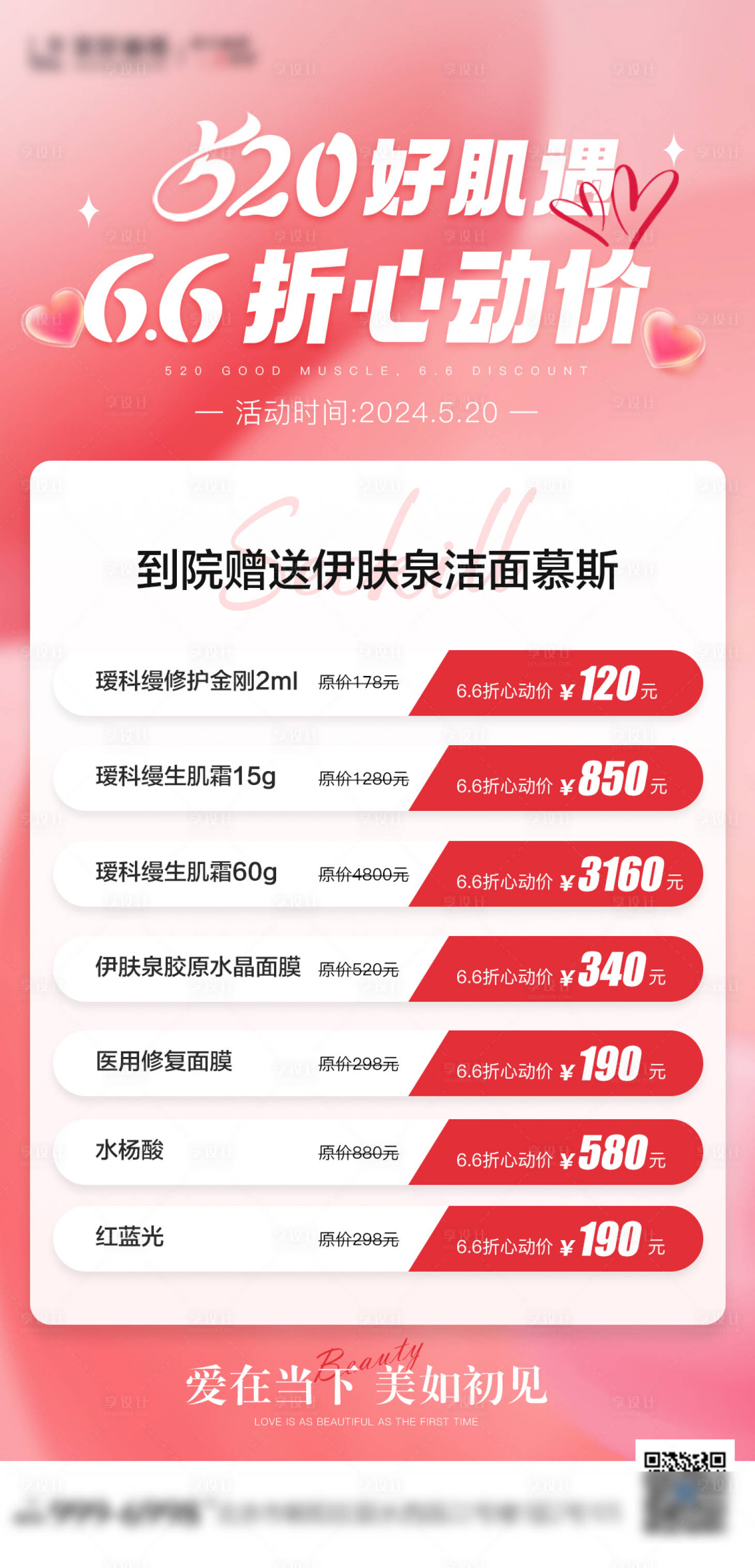 源文件下载【医美520情人节活动海报】编号：94940023869337681