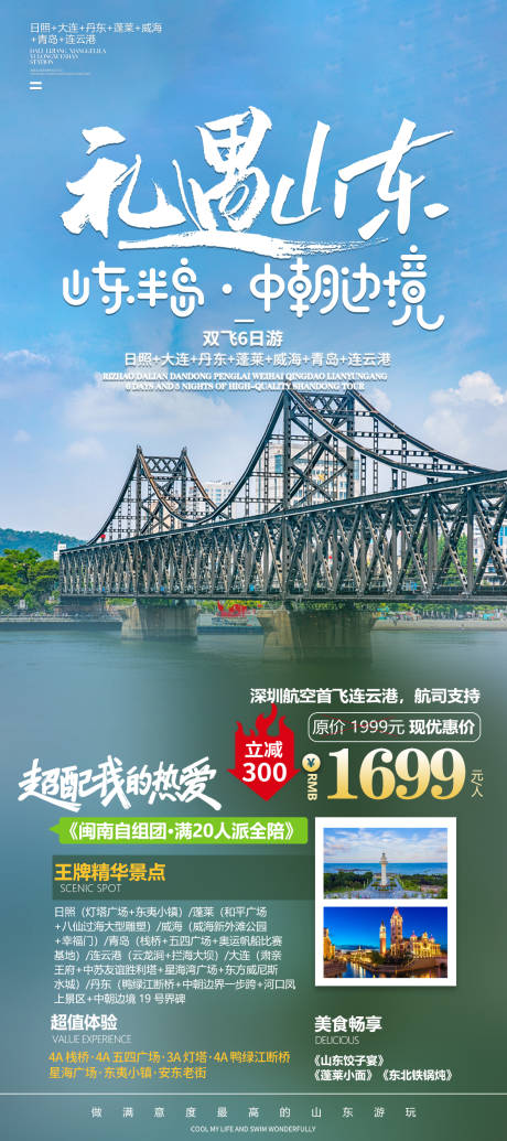 源文件下载【山东旅游海报】编号：44600023910415442