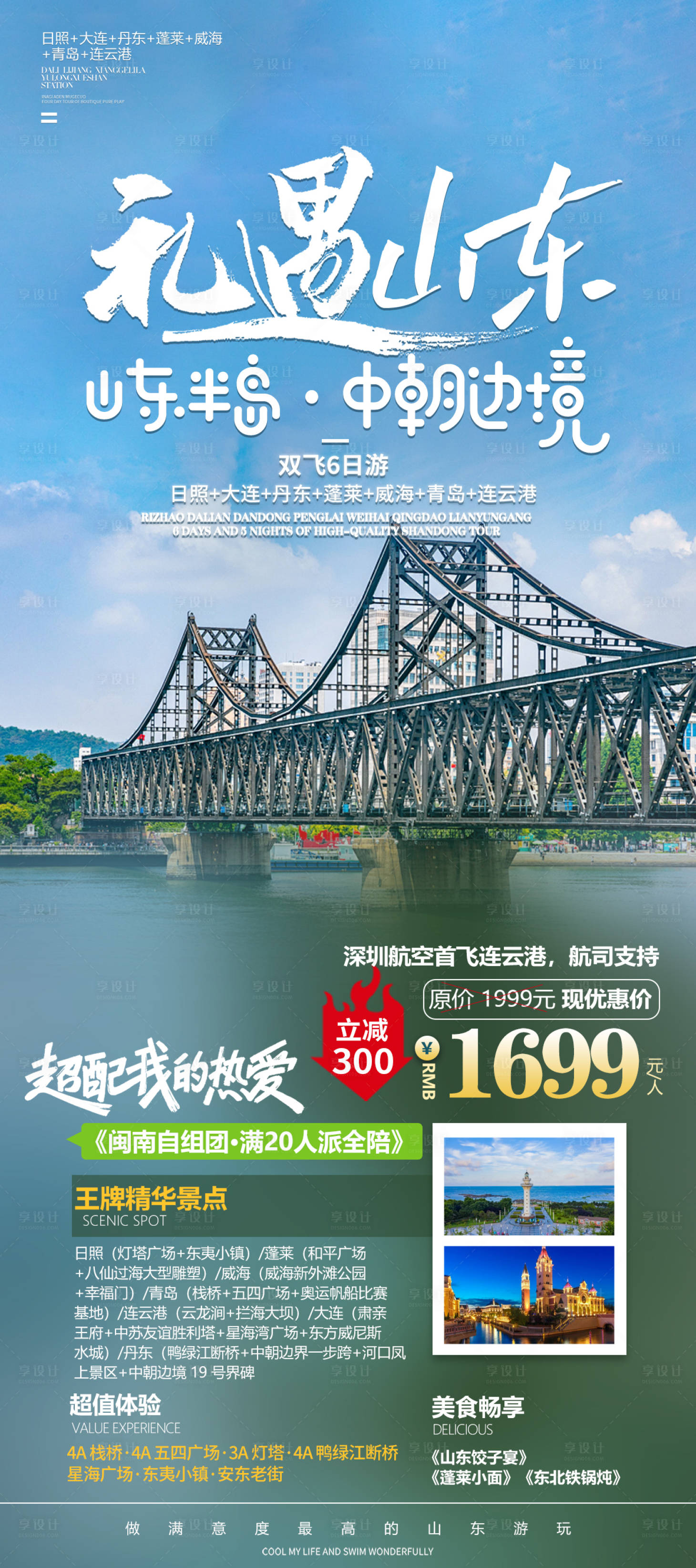 源文件下載【享設計】搜索編號：44600023910415442【山東旅游海報】