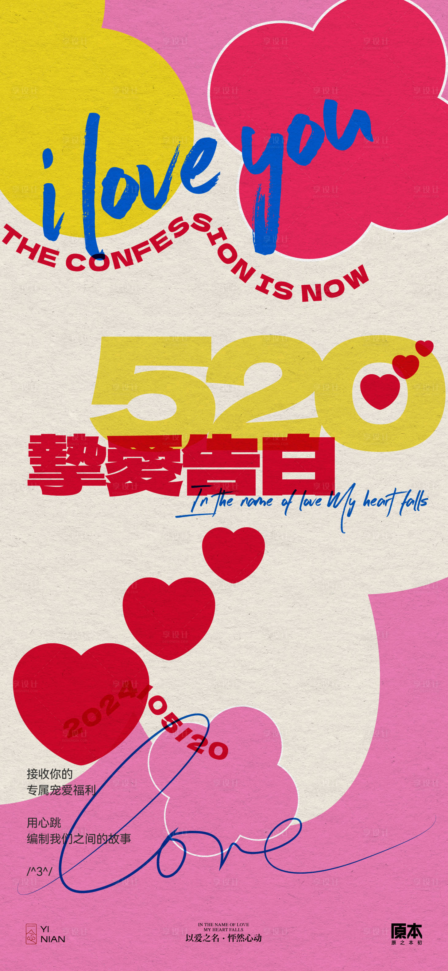 源文件下載【享設計】搜索編號：45110023682443106【520情人節(jié)復古海報】