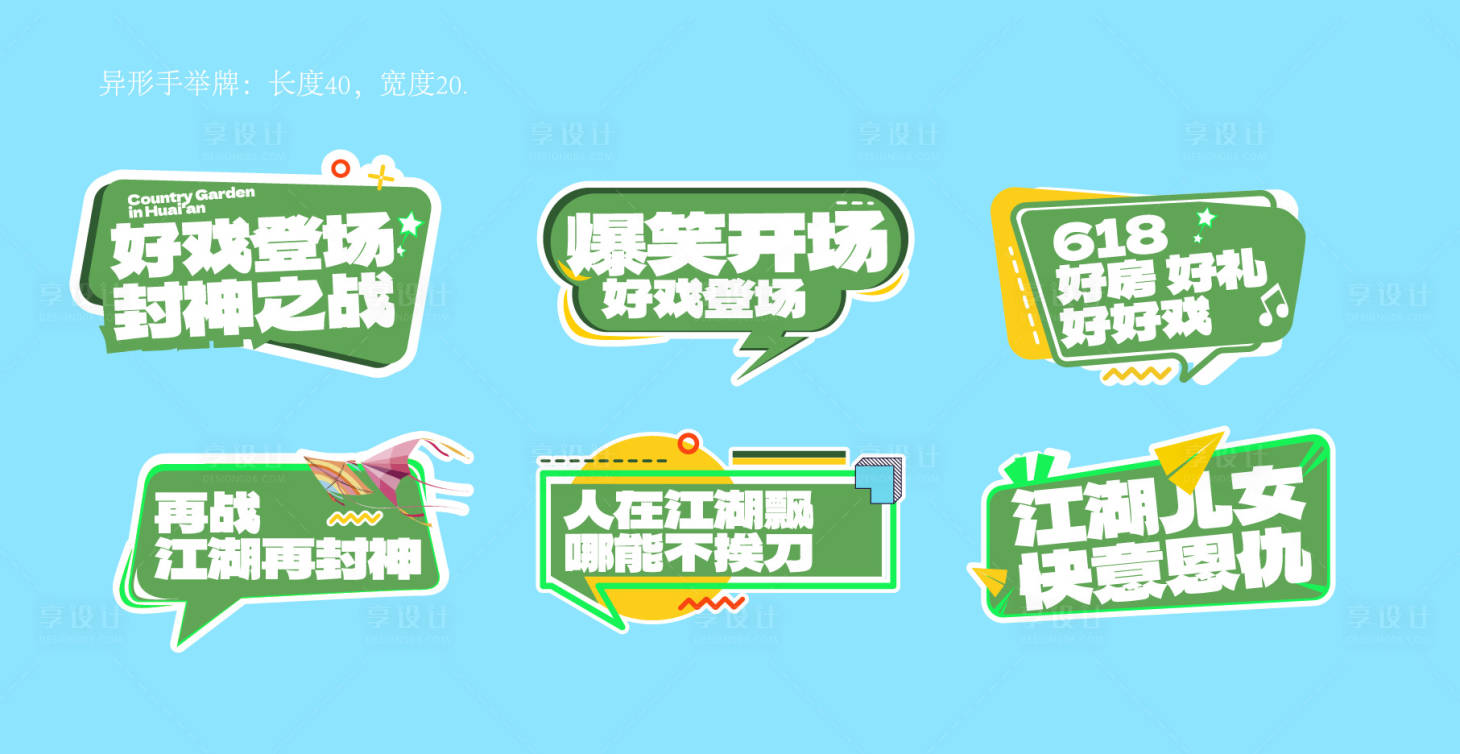 源文件下载【享设计】搜索编号：28880023651406497【异形手举牌】