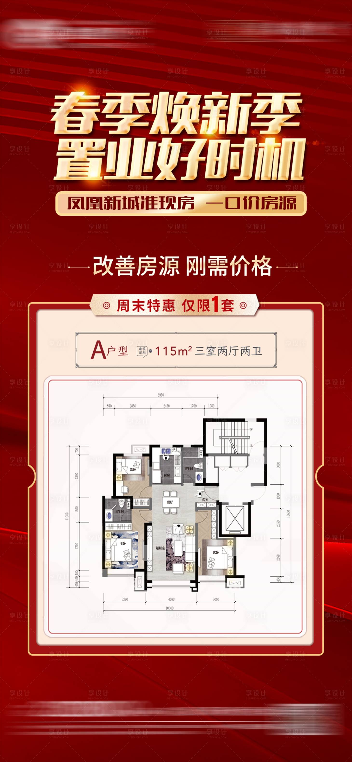 源文件下载【享设计】搜索编号：80610023874831313【地产户型春季促销海报】