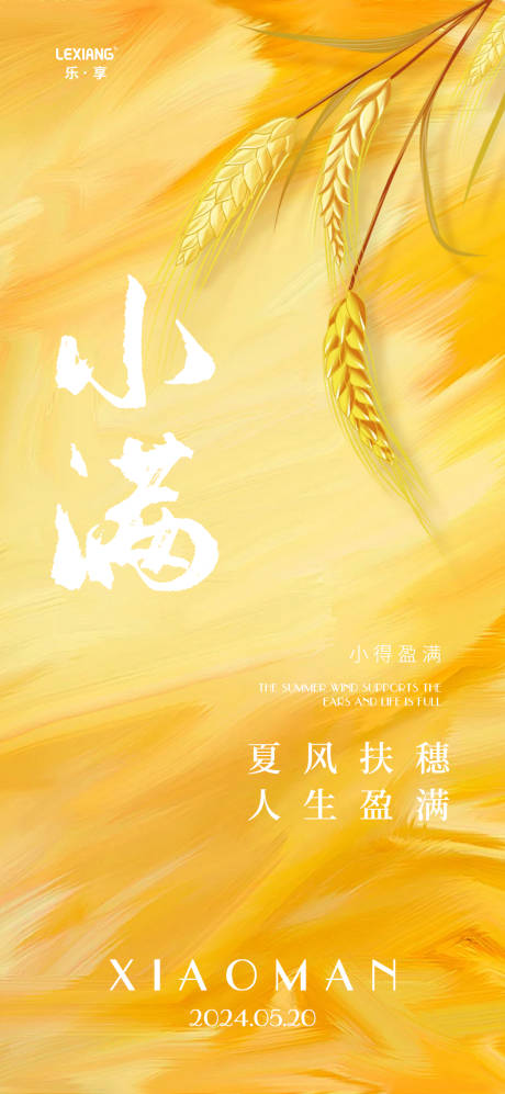 源文件下载【享设计】搜索编号：65980023935709270【小满节气海报】