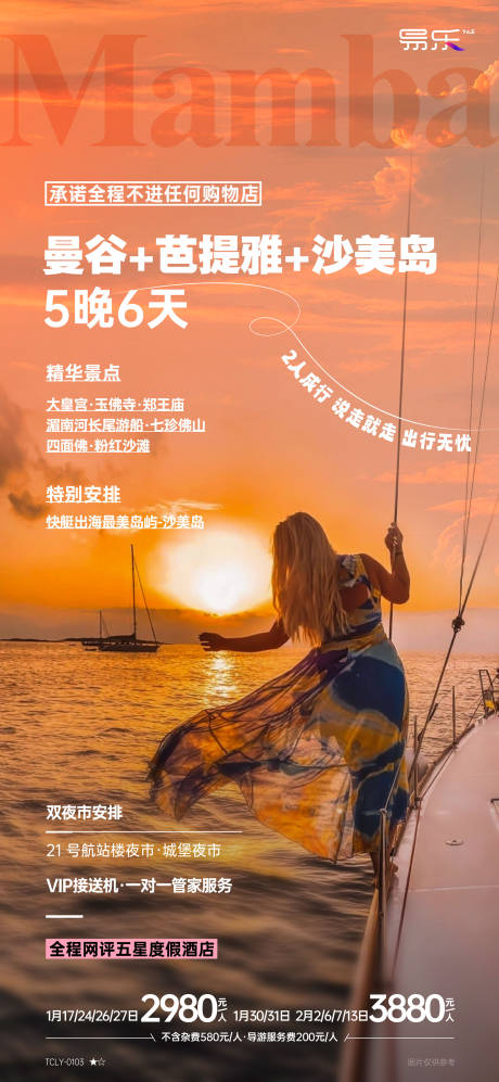 源文件下載【享設(shè)計】搜索編號：57050023665434061【泰國旅游一口價海報】
