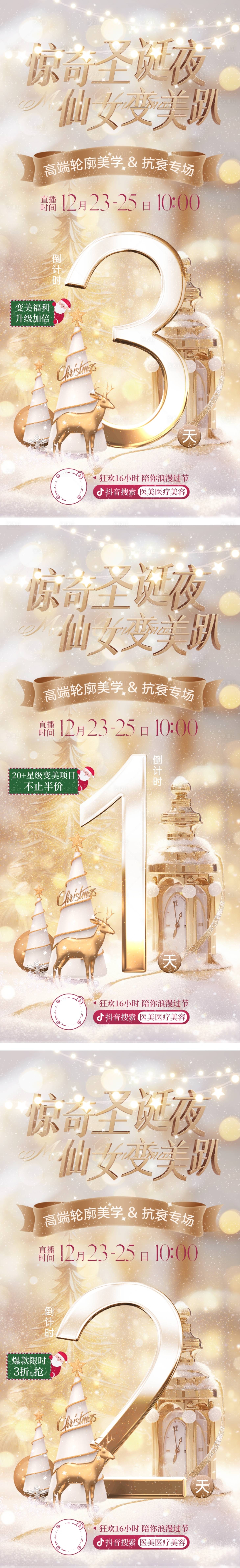 源文件下载【享设计】搜索编号：57900024113684241【医美圣诞节直播倒计时海报】