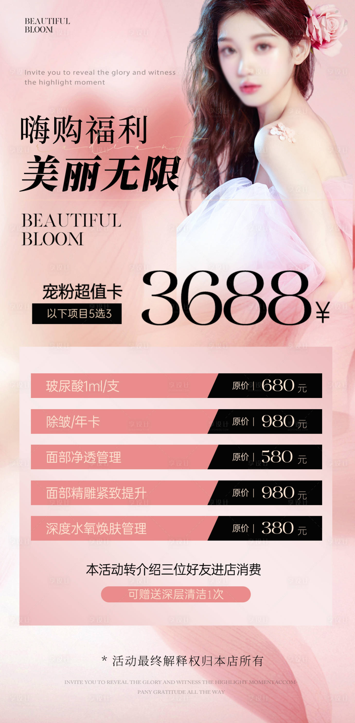 源文件下载【享设计】搜索编号：33230024123456912【皮肤管理医美嗨购活动卡项】