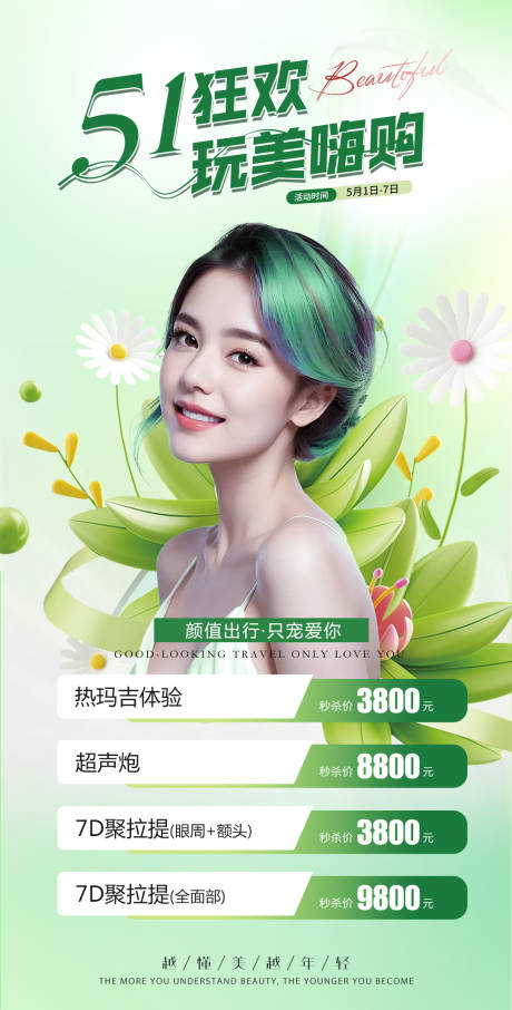 源文件下載【醫美整形51玩美嗨購海報】編號：89730023653645318