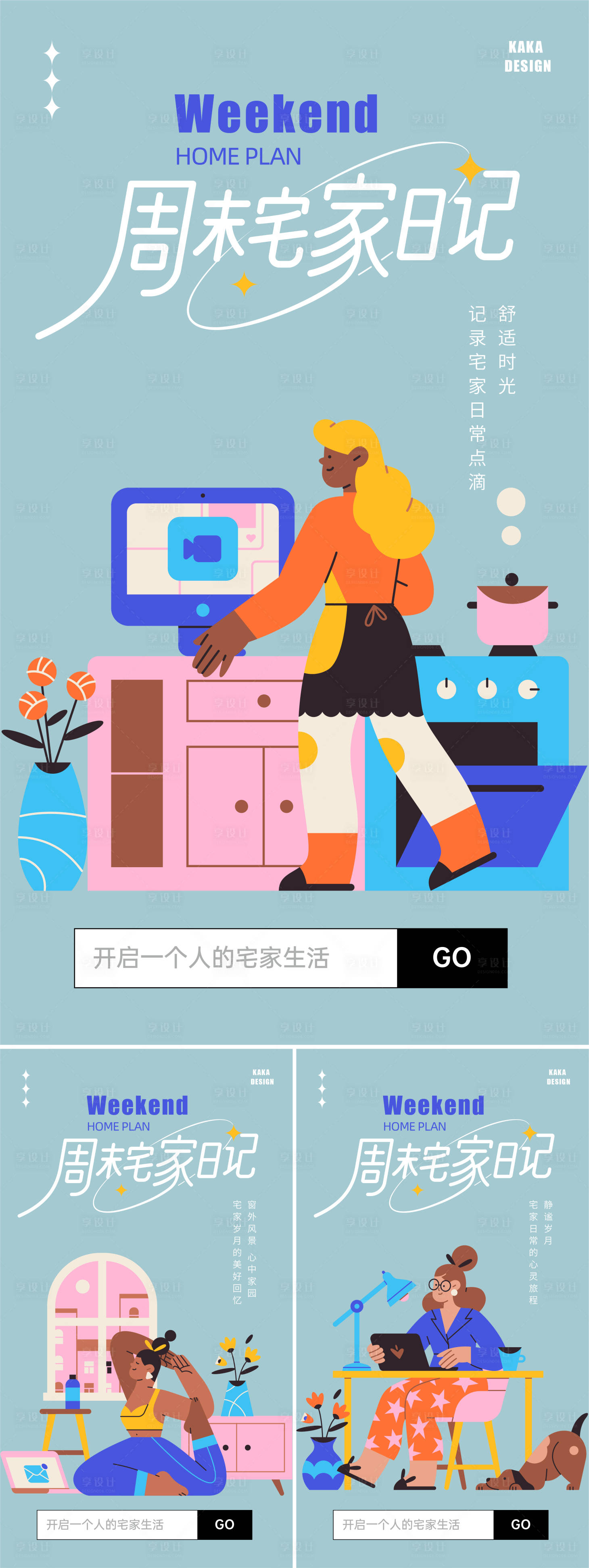 源文件下載【享設計】搜索編號：60960024234341622【宅家插畫系列海報】