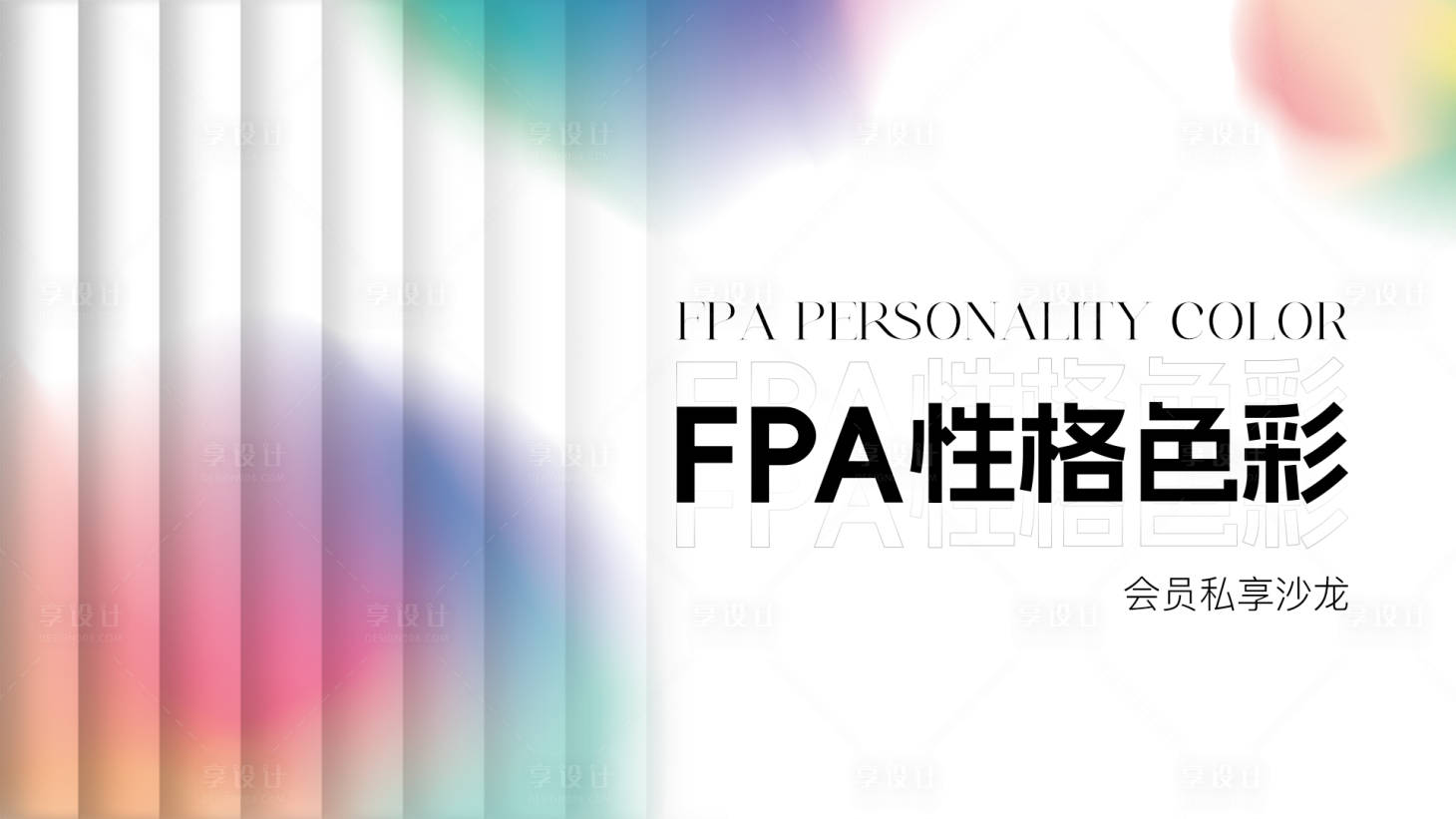 源文件下载【享设计】搜索编号：56530024101729641【色彩背景板】