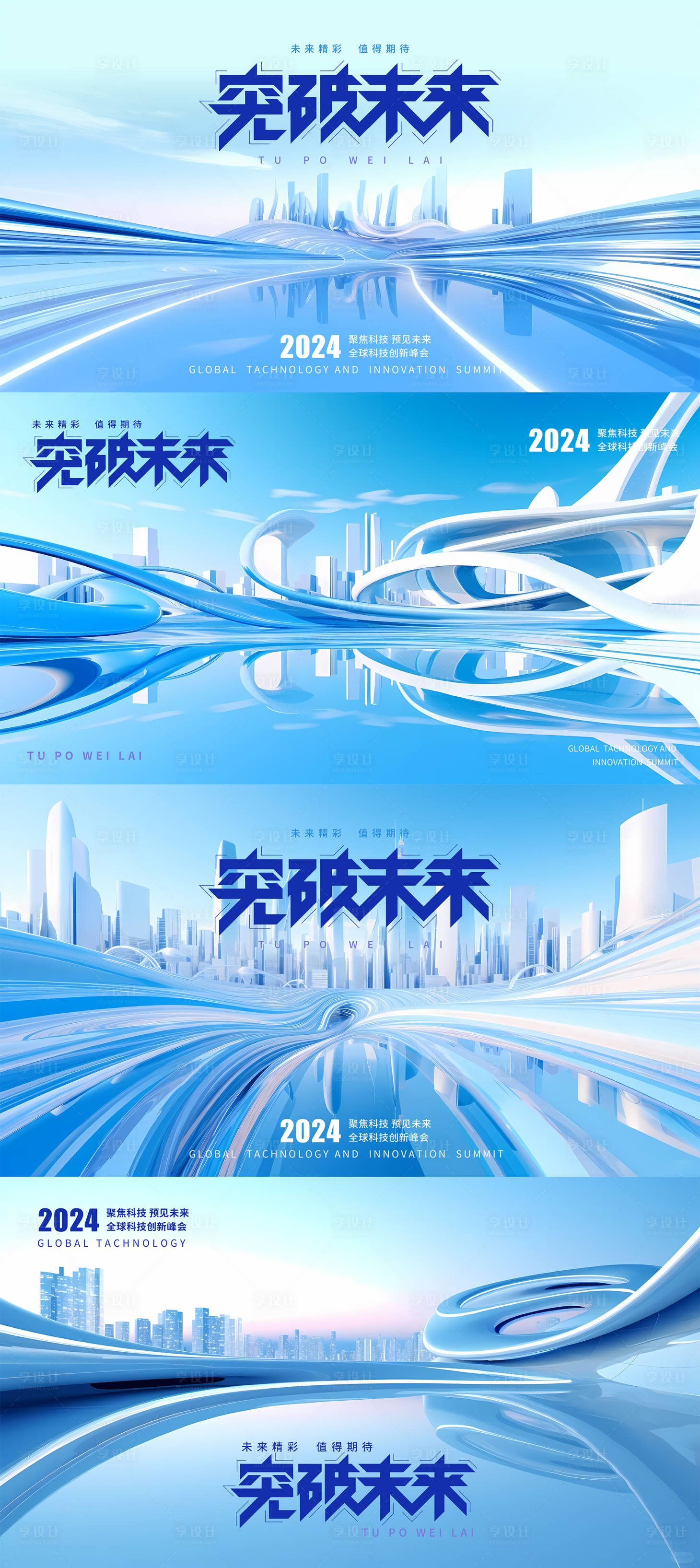 源文件下载【突破未来全球科技创新峰会活动背景板】编号：72220024104811043