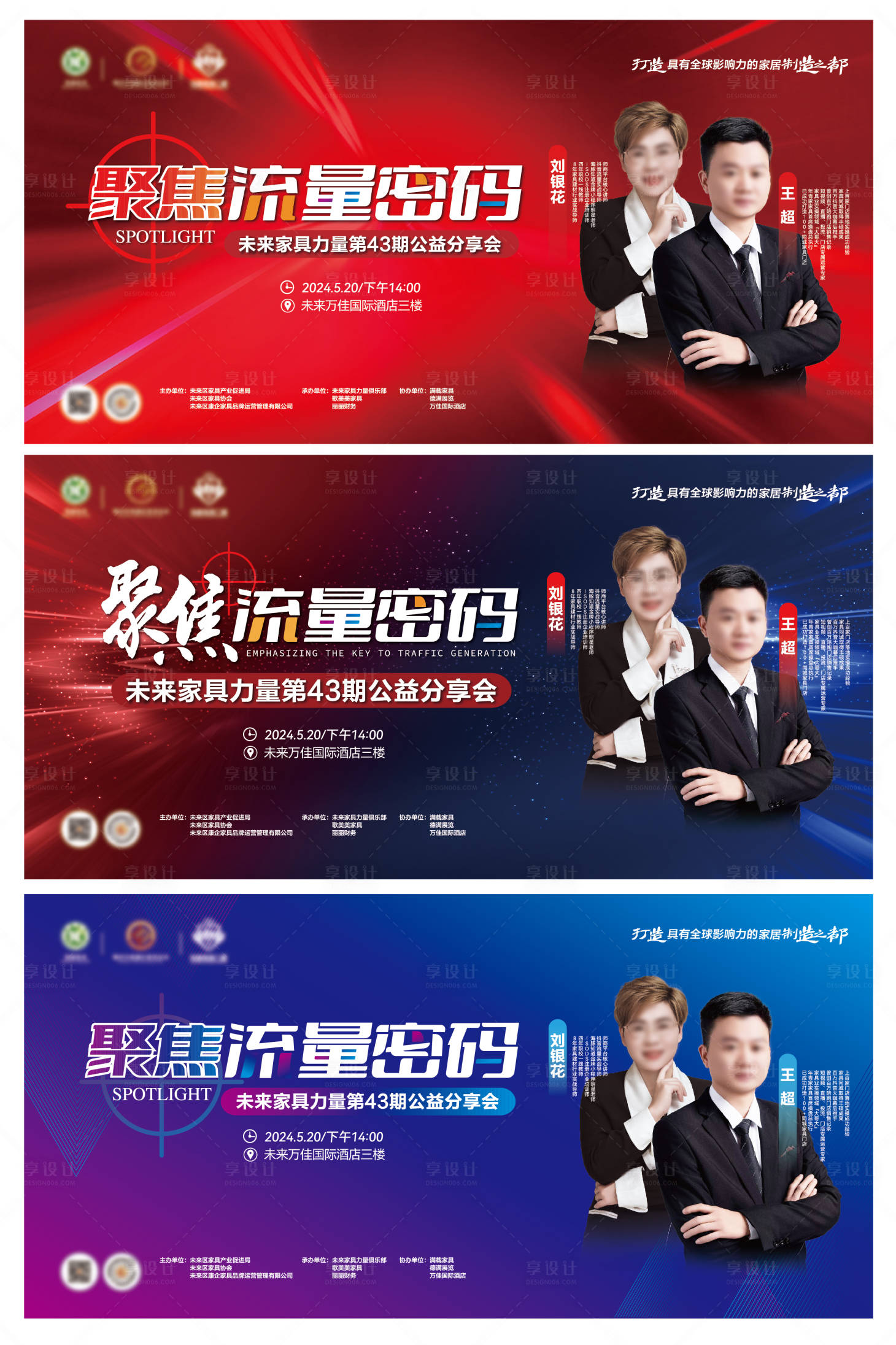 源文件下載【享設計】搜索編號：46940024205741591【家具聚焦流量密碼論壇公益分享會主畫面】