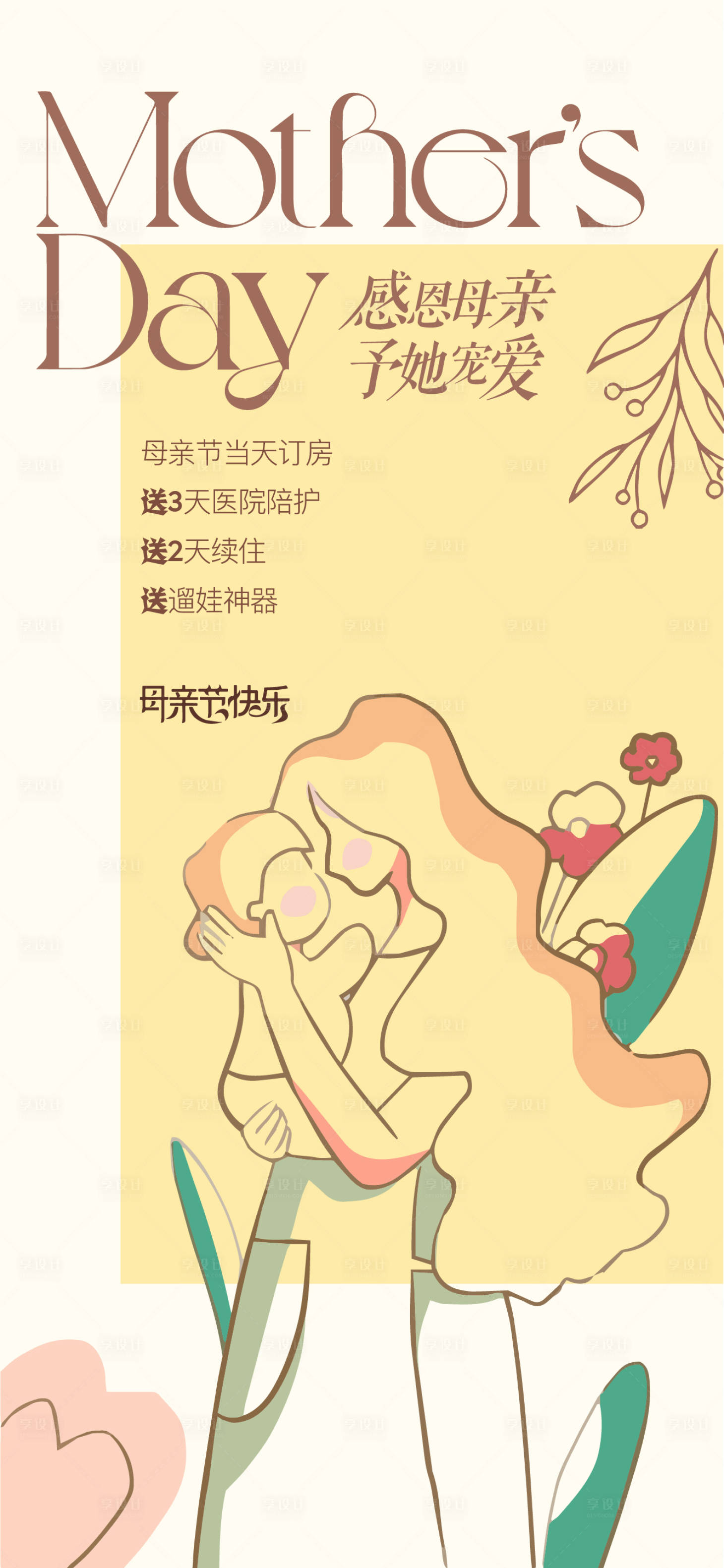 源文件下載【享設計】搜索編號：25830023782296908【母親節海報】
