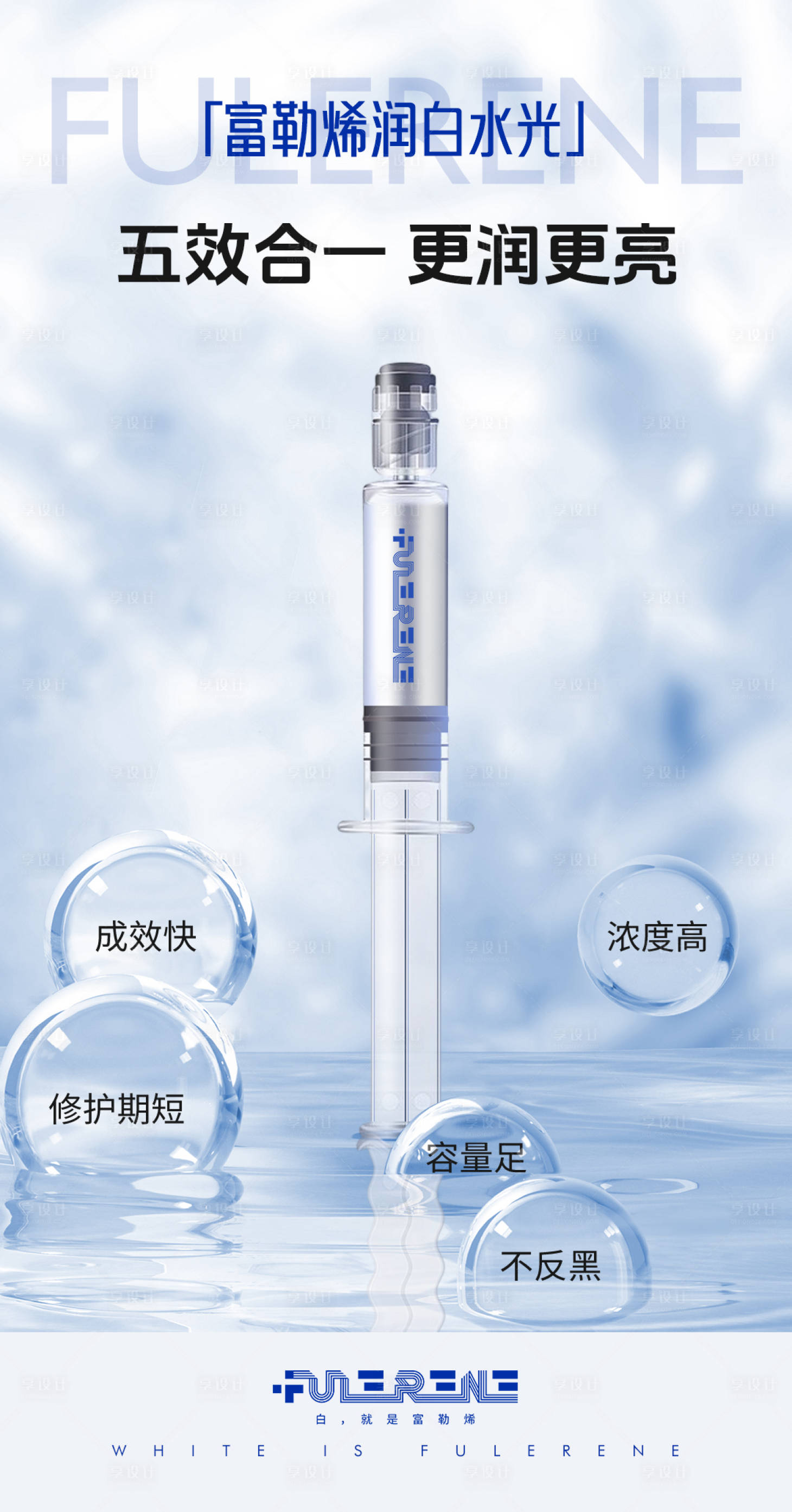 源文件下载【享设计】搜索编号：86980023740142440【医美富勒烯润白水光海报】