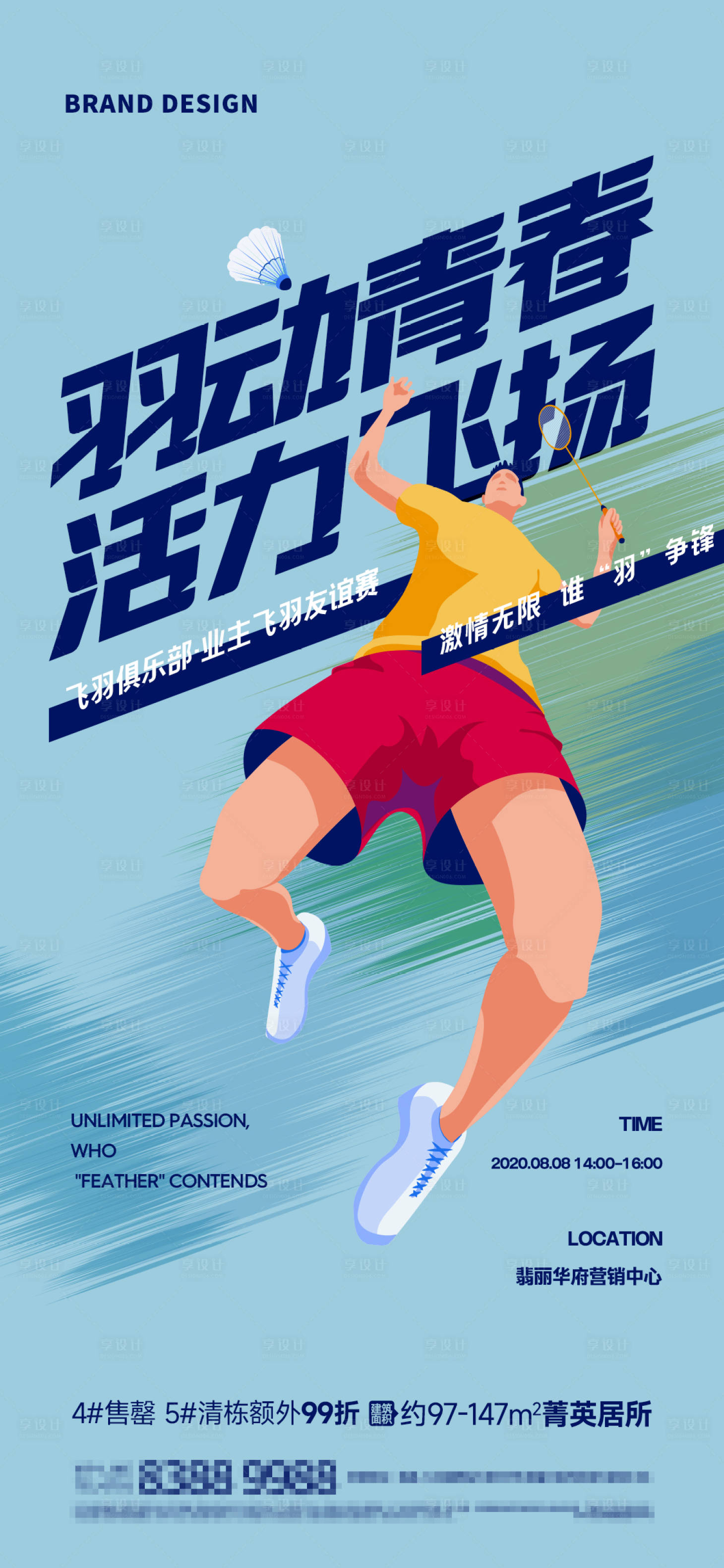 源文件下载【享设计】搜索编号：80590024134584168【羽毛球活动比赛】