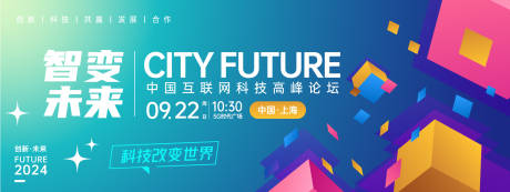 源文件下载【智变未来科技峰会背景板】编号：34080024008874521