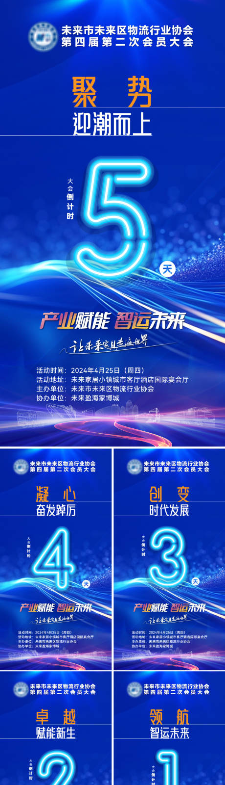 源文件下载【享设计】搜索编号：37030024207118503【物流协会年会倒计时海报】