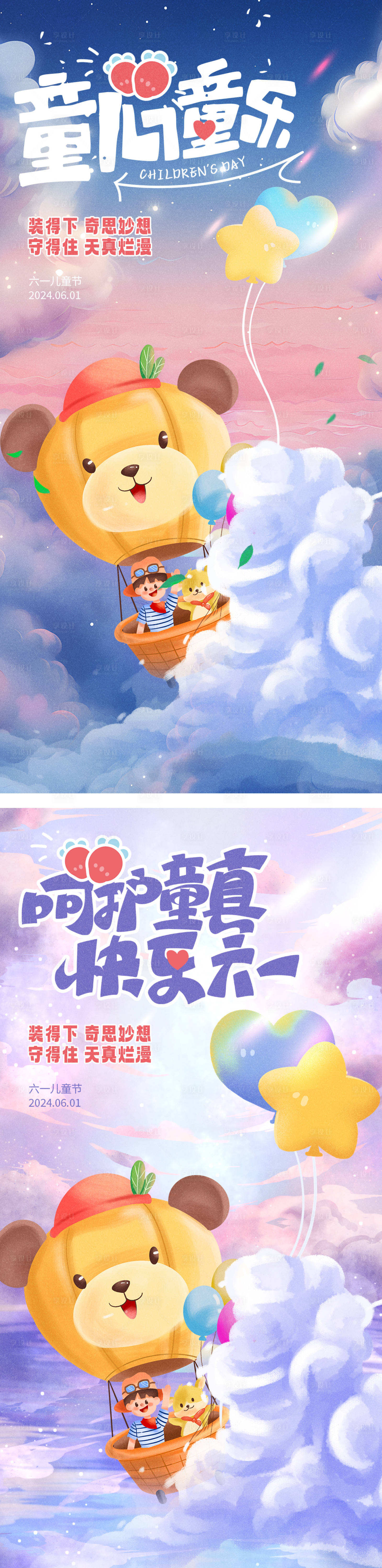 源文件下载【享设计】搜索编号：84200024167009522【六一儿童节海报】