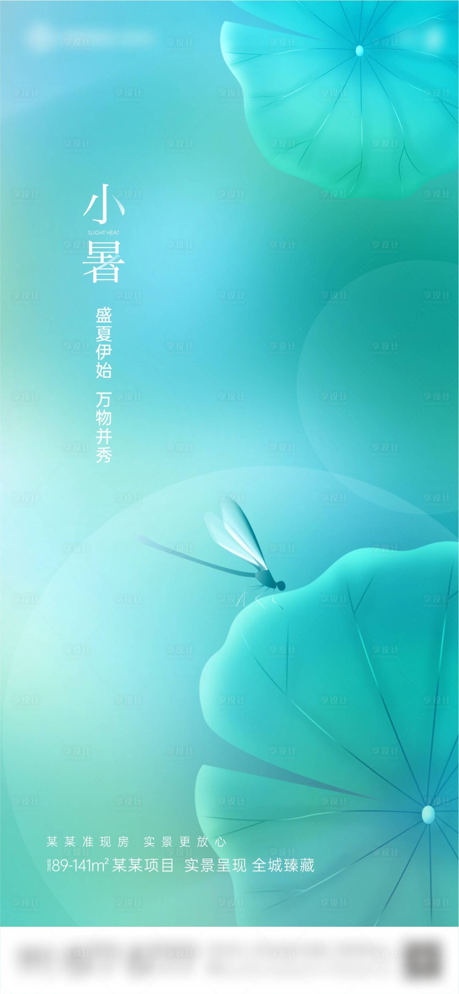 源文件下載【享設計】搜索編號：23900023731658762【地產小暑節氣海報】
