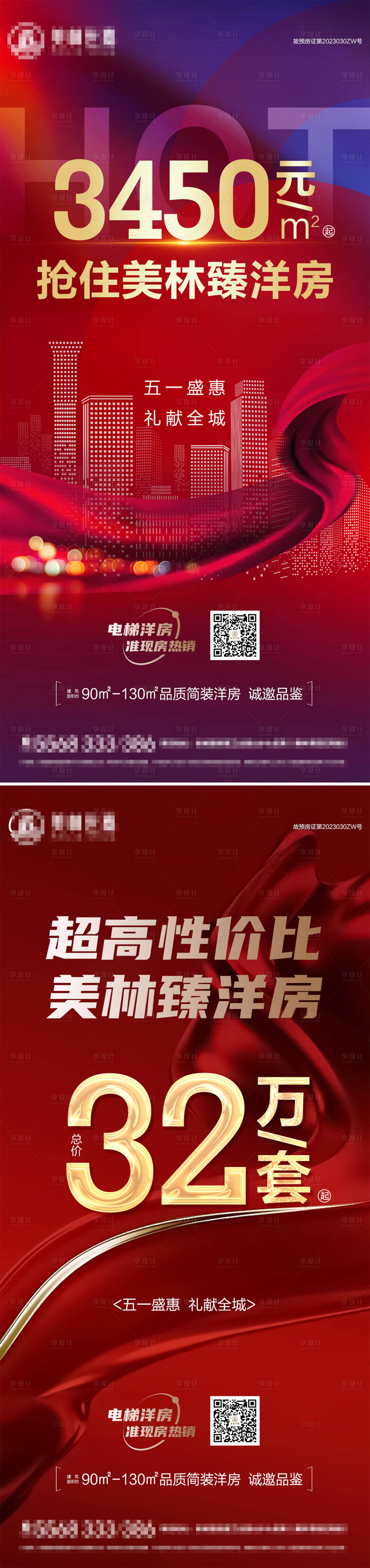 源文件下载【享设计】搜索编号：29480023728086098【地产特价钜惠海报】