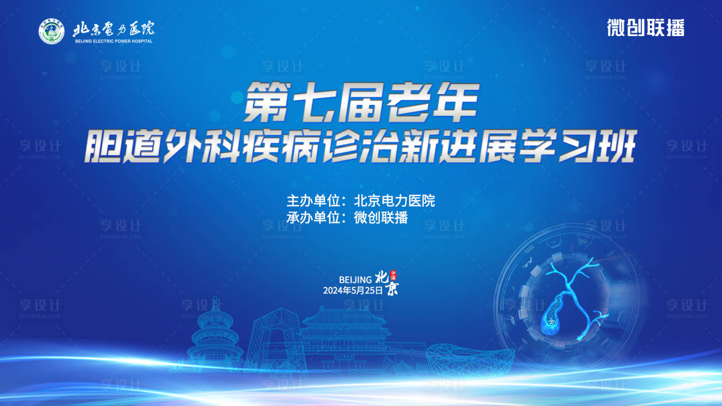 源文件下載【享設計】搜索編號：74690023908343093【膽道主視覺】