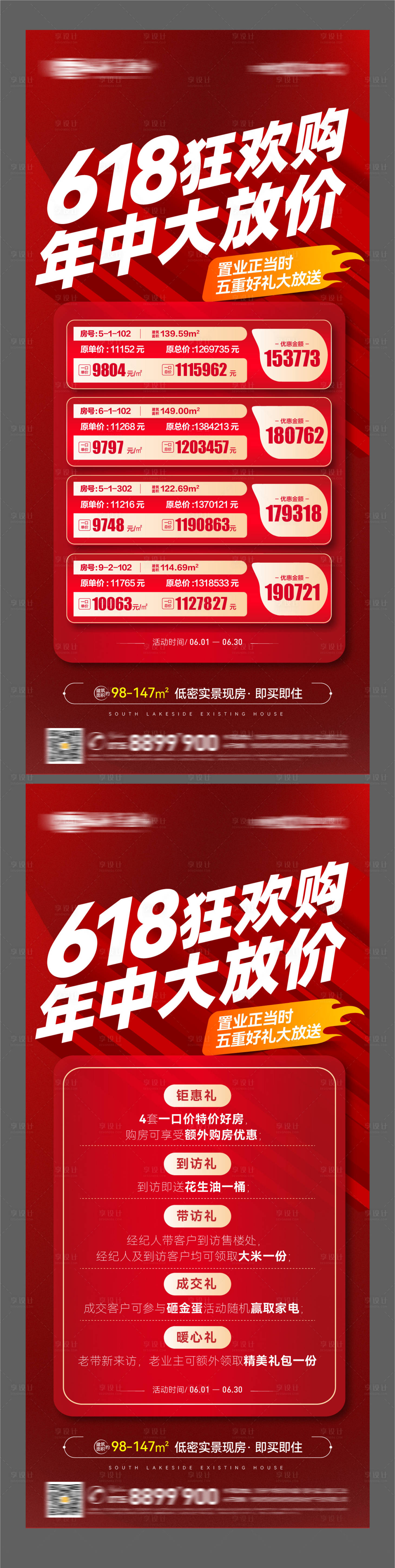 源文件下載【地產618特價房五重禮海報】編號：97000024025569424