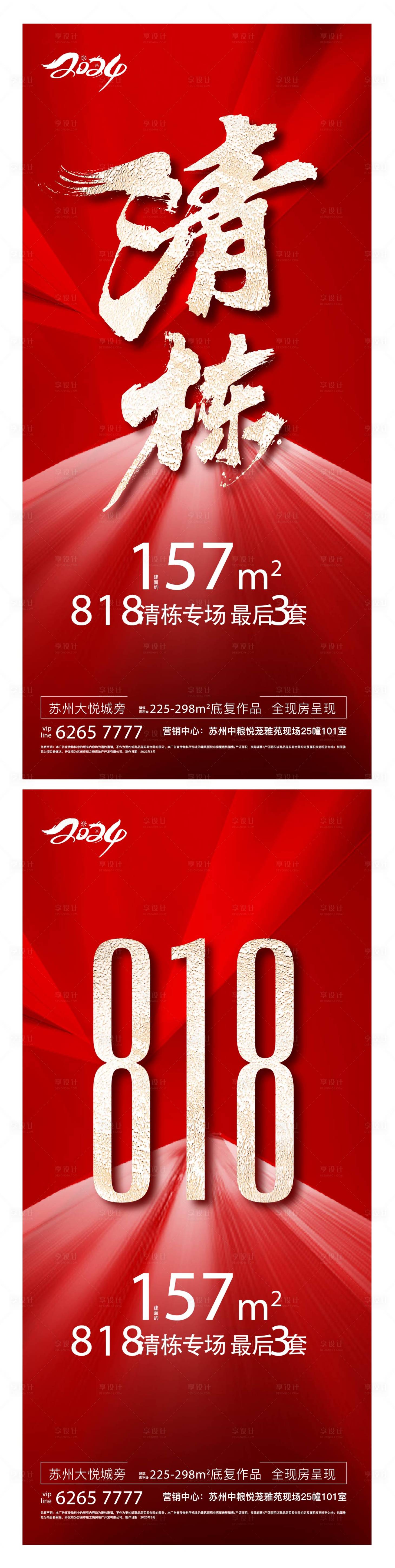 源文件下載【享設計】搜索編號：96930023854375593【地產清棟清盤紅色刷屏價值】