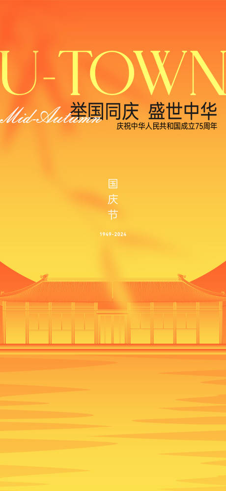 源文件下载【国庆节简约海报】编号：80590023744936862