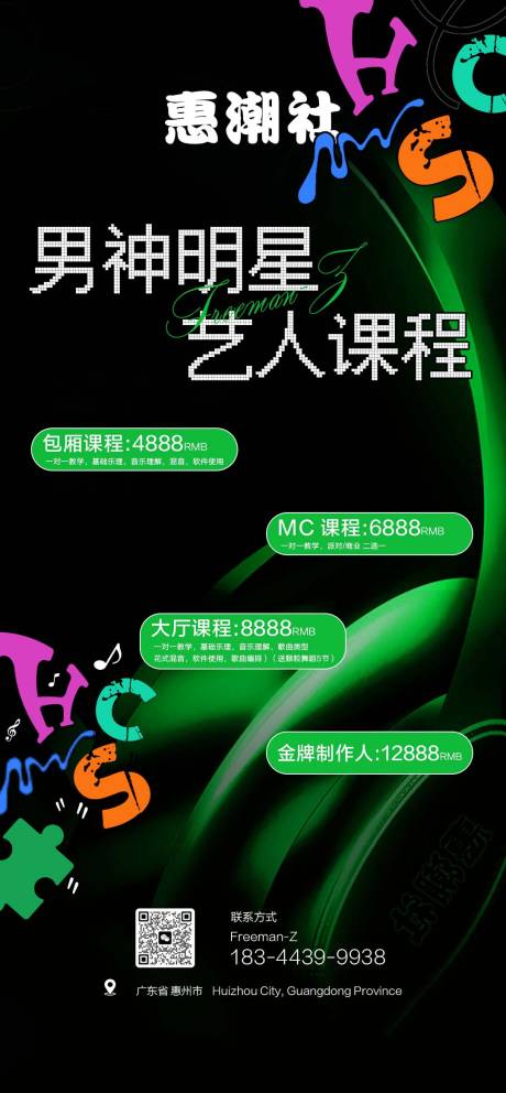 简报艺人课程宣传海报