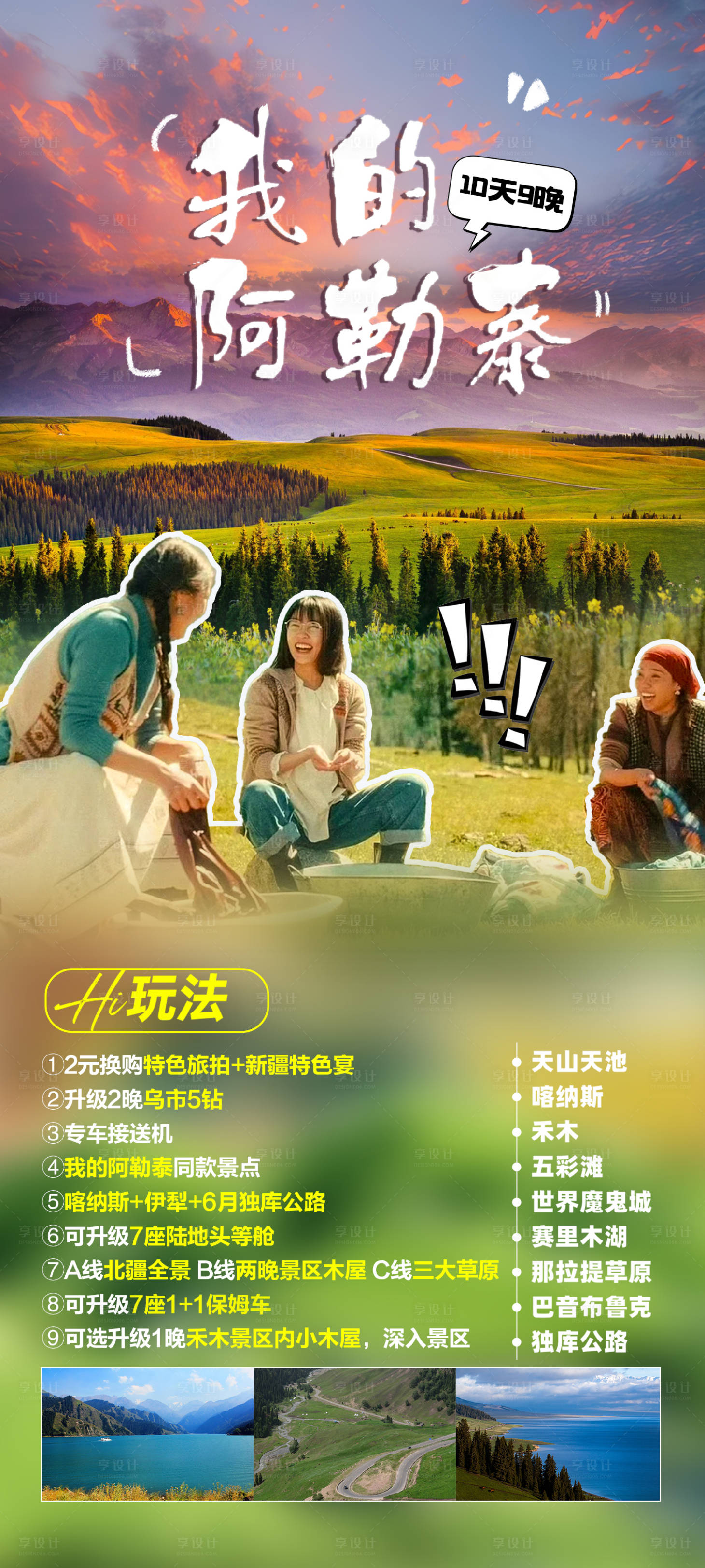 源文件下載【享設計】搜索編號：63290024235663596【我的阿勒泰海報】