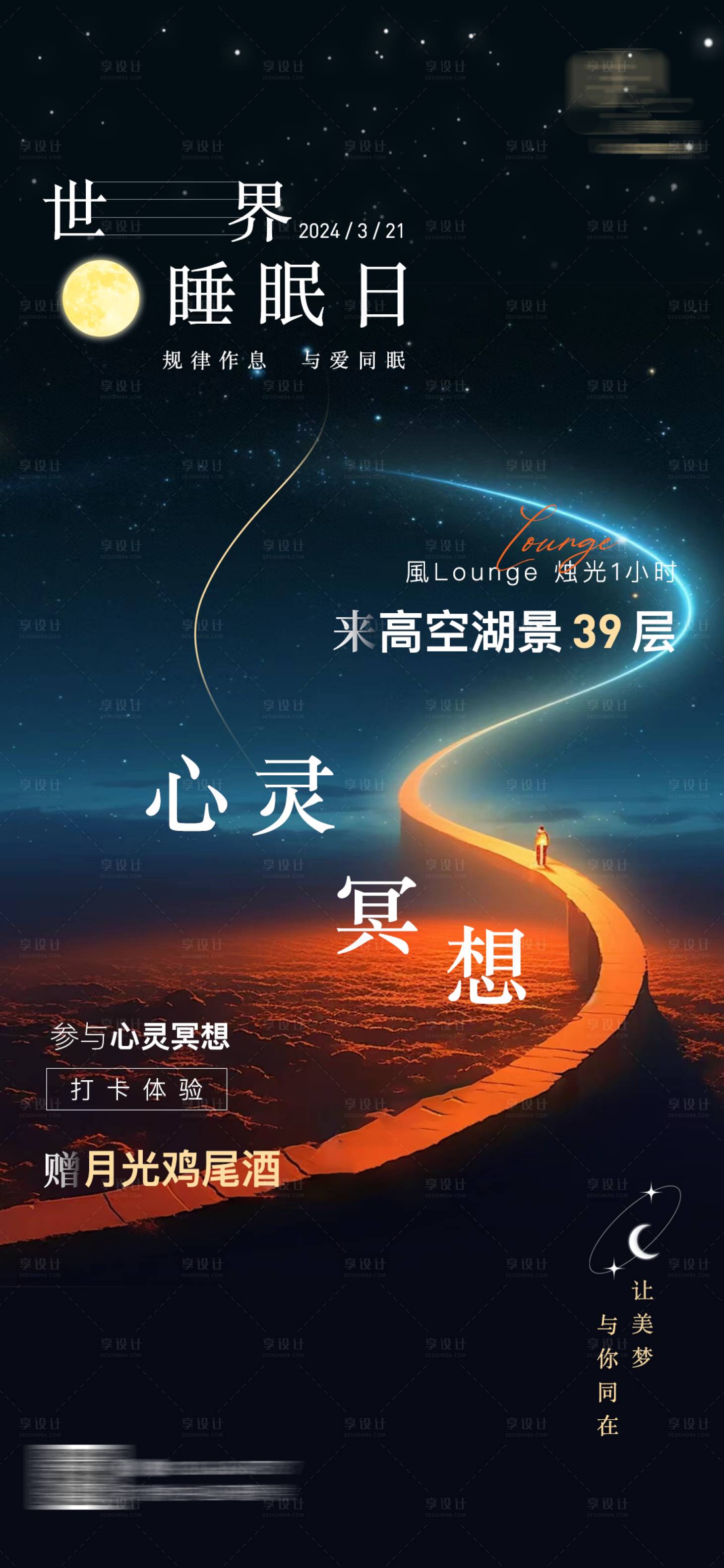 源文件下载【享设计】搜索编号：73740023757928576【世界睡眠日烛光晚餐活动海报】