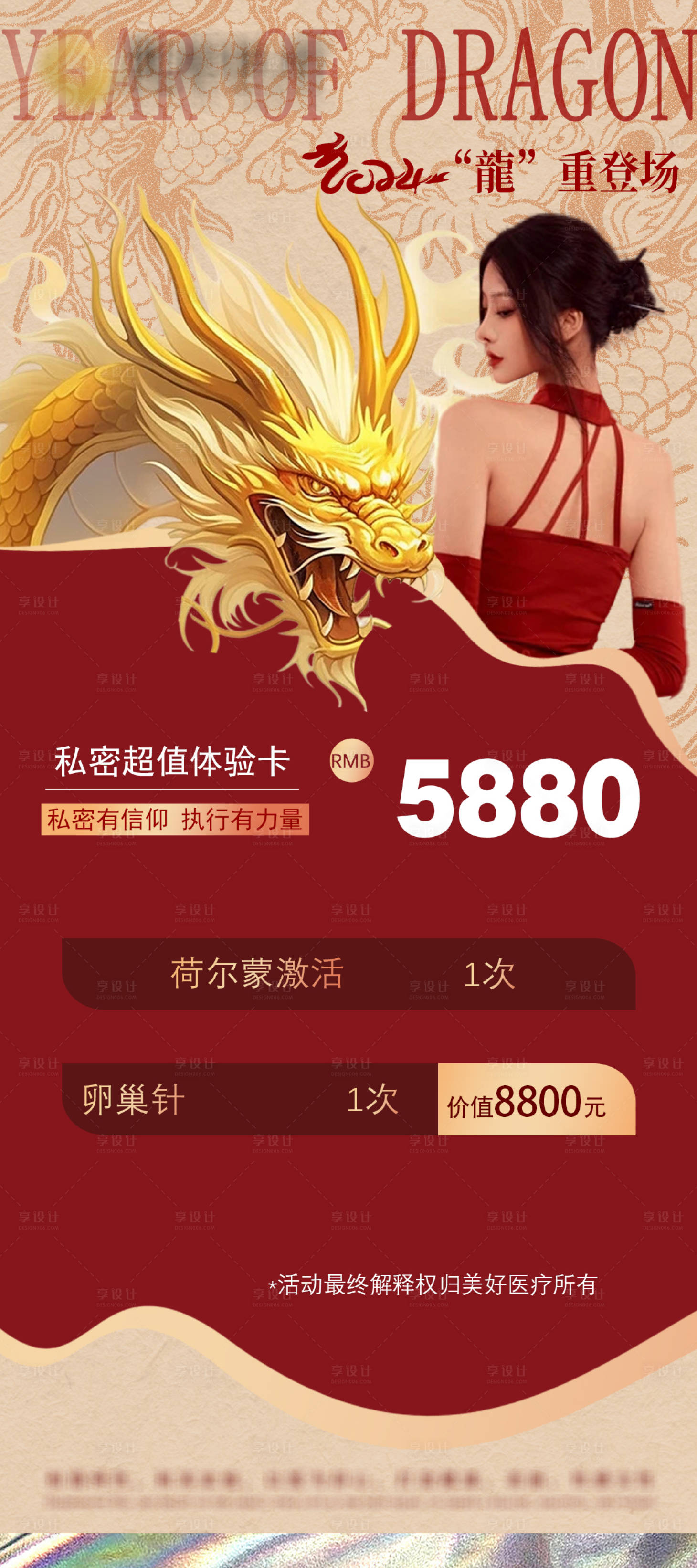 源文件下载【享设计】搜索编号：39050024091653213【医美红金私密卡项海报】